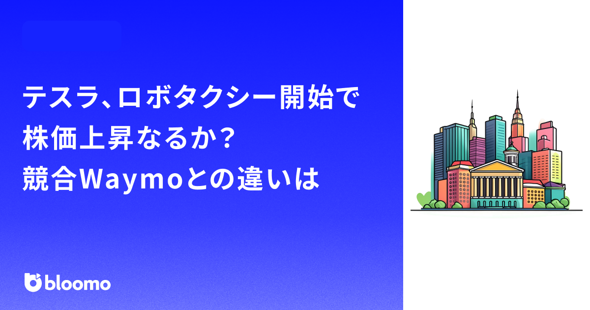 テスラ、ロボタクシー開始で株価上昇なるか？自動運転の現状とWaymoとの違いは