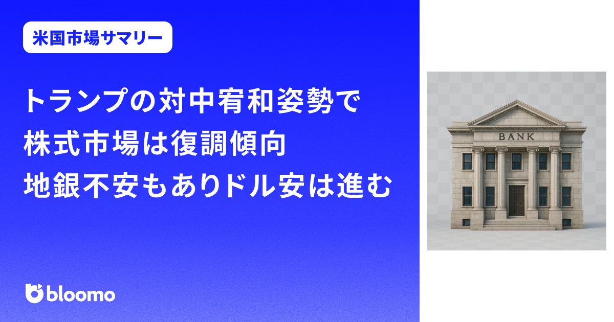 トランプの対中宥和姿勢で株式市場は復調傾向。地銀不安もありドル安は進む｜米国市場サマリー