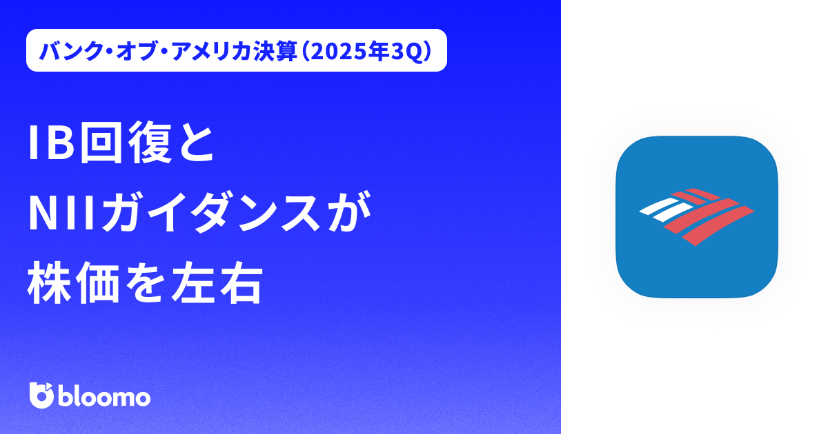 【バンク・オブ・アメリカ決算（2025年3Q）】IB回復とNIIガイダンスが株価を左右（Bank of America）