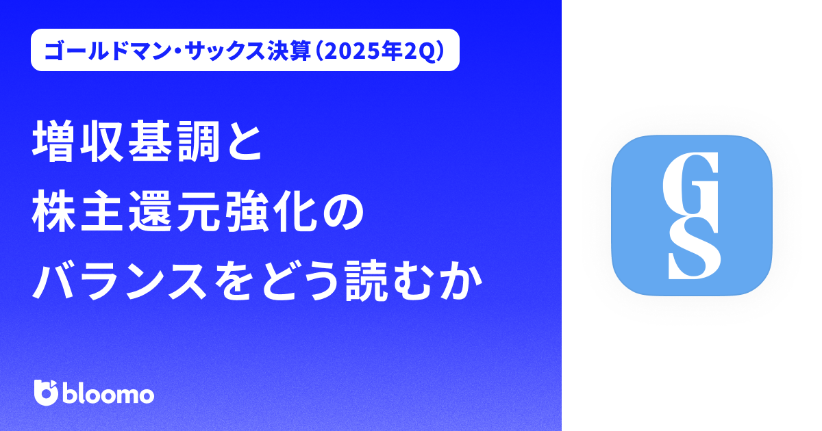 【ゴールドマン・サックス決算（2025年2Q）】増収基調と株主還元強化のバランスをどう読むか（Goldman Sachs）