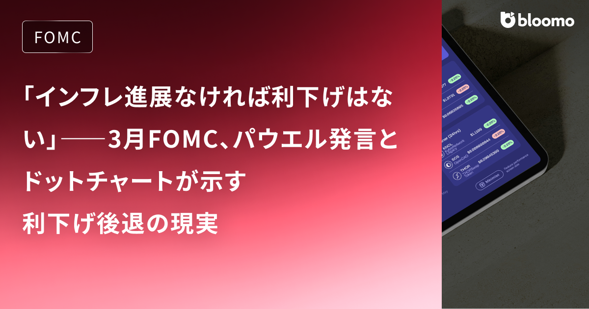 「インフレ進展なければ利下げはない」――3月FOMC、パウエル発言とドットチャートが示す利下げ後退の現実