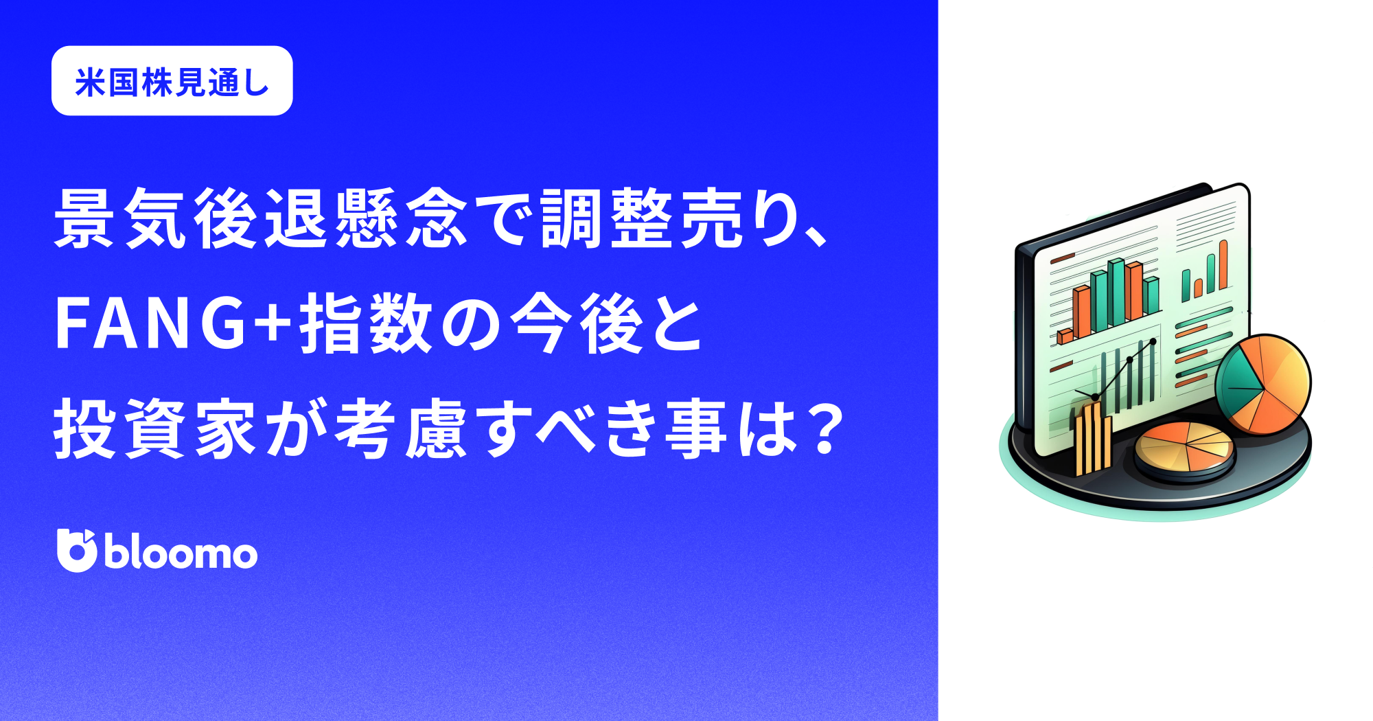 【米国株見通し】景気後退懸念で調整売り、FANG+指数の今後と個人投資家が考慮すべき事は？