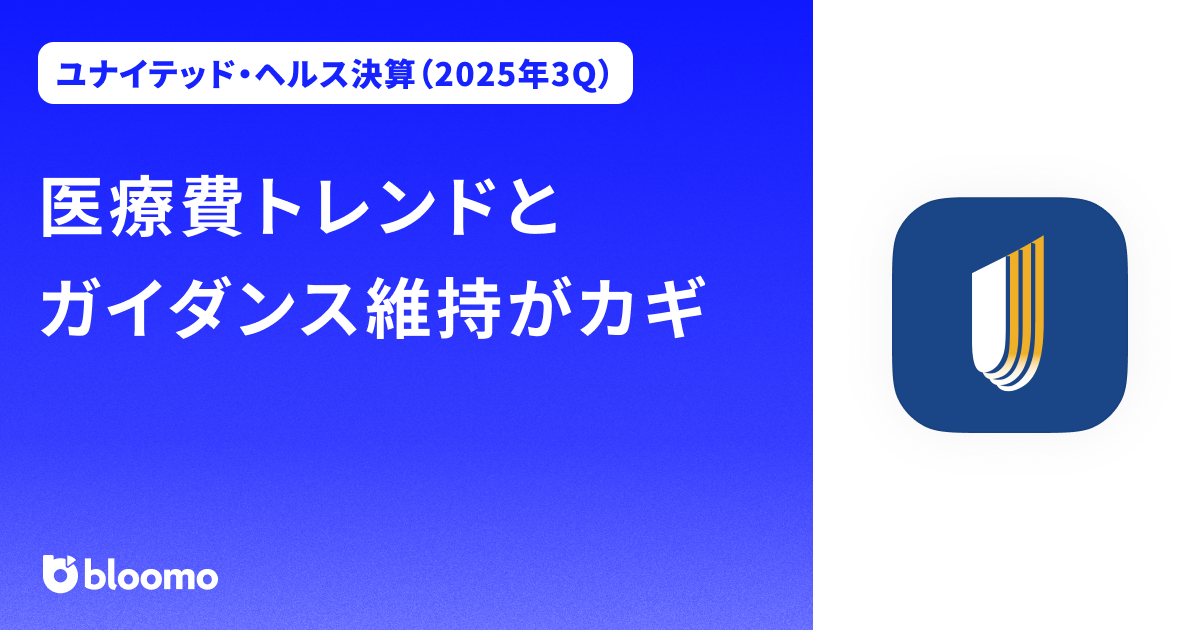 【ユナイテッド・ヘルス決算（2025年3Q）】医療費トレンドとガイダンス維持がカギ（UnitedHealth）
