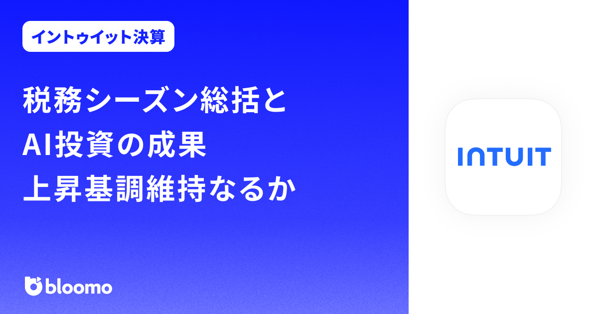 【イントゥイット決算みどころ】税務シーズン総括とAI投資の成果、上昇基調維持なるか（Intuit）