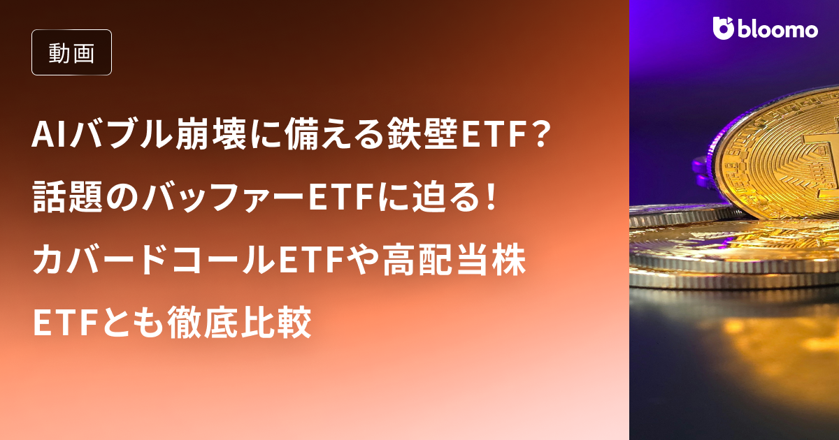  AIバブル崩壊に備える鉄壁ETF？話題のバッファーETFの正体に迫る！カバードコールETFや高配当株ETFとも徹底比較 / 米国ETF