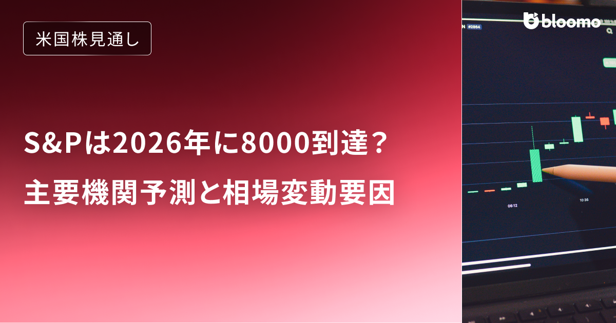 【米国株見通し】S&Pは2026年に8000到達？主要機関予測と相場変動要因