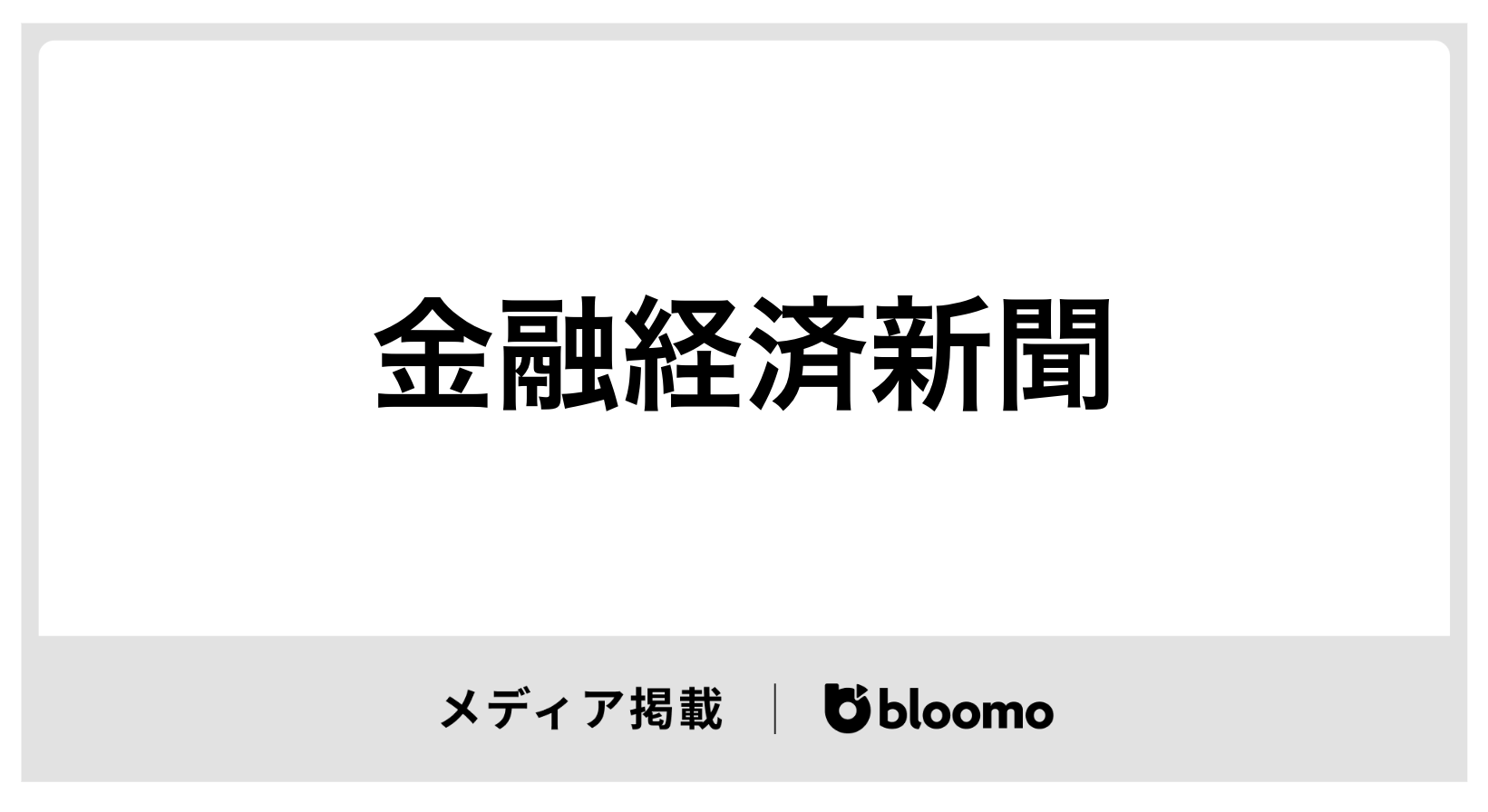 「金融経済新聞」に掲載されました