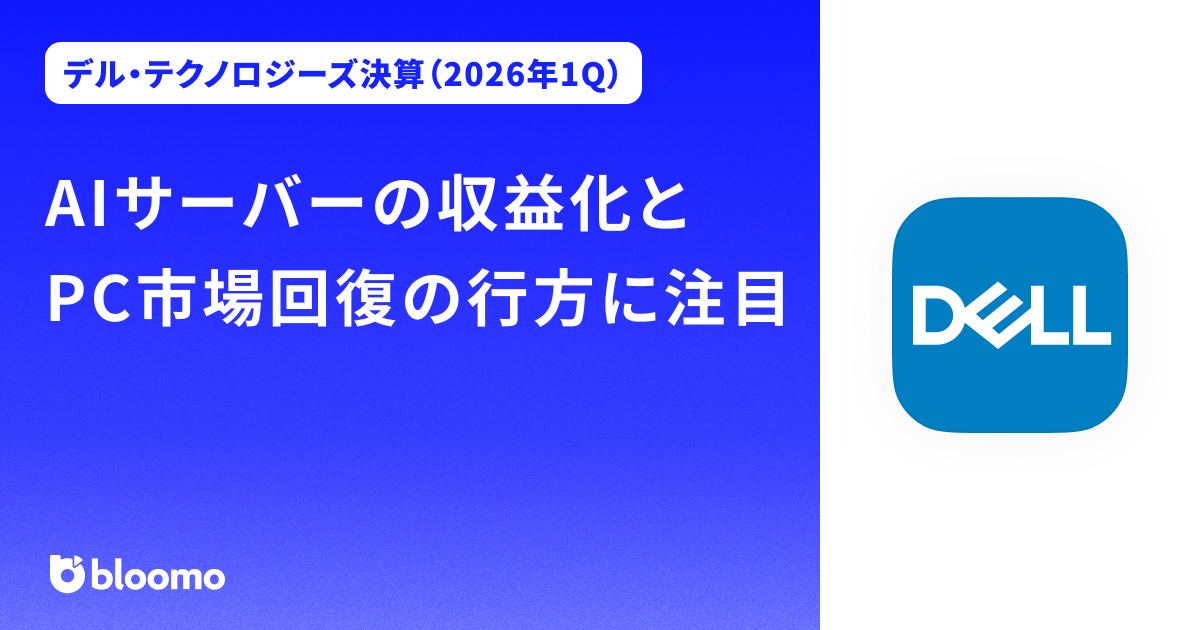 【デル・テクノロジーズ決算（2026年1Q）】AIサーバーの収益化とPC市場回復の行方に注目（Dell Technologies）