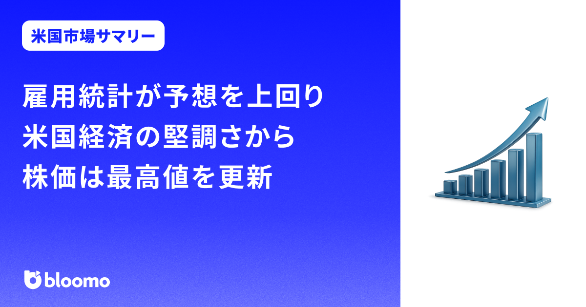 雇用統計が予想を上回り、米国経済の堅調さから株価は最高値を更新|米国市場サマリー