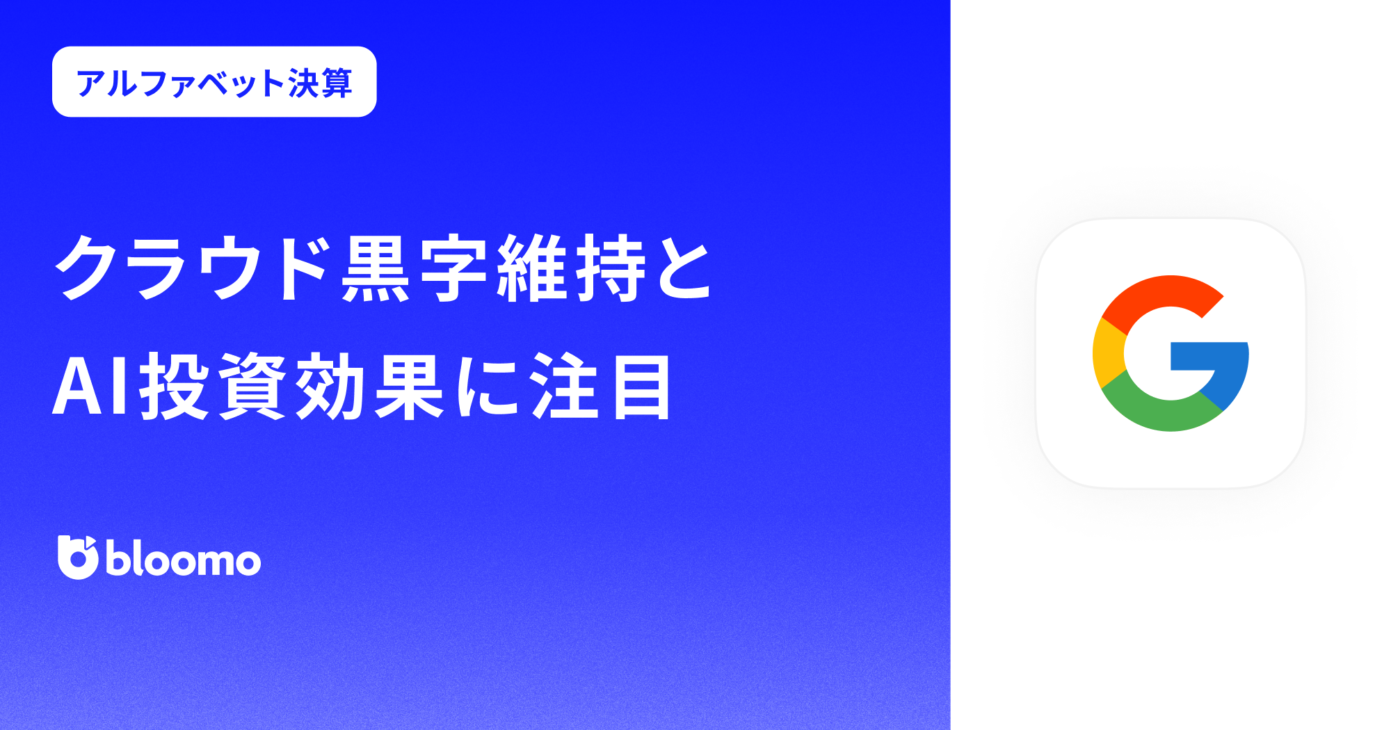 【アルファベット決算みどころ】クラウド黒字維持とAI投資効果に注目(Alphabet)