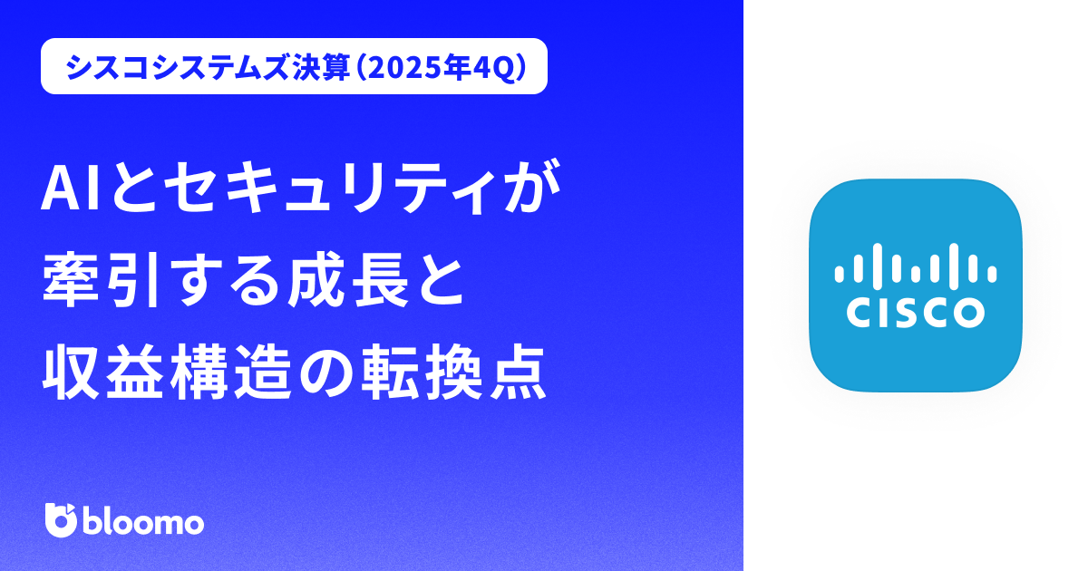 【シスコシステムズ決算（2025年4Q）】AIとセキュリティが牽引する成長と収益構造の転換点（Cisco Systems）
