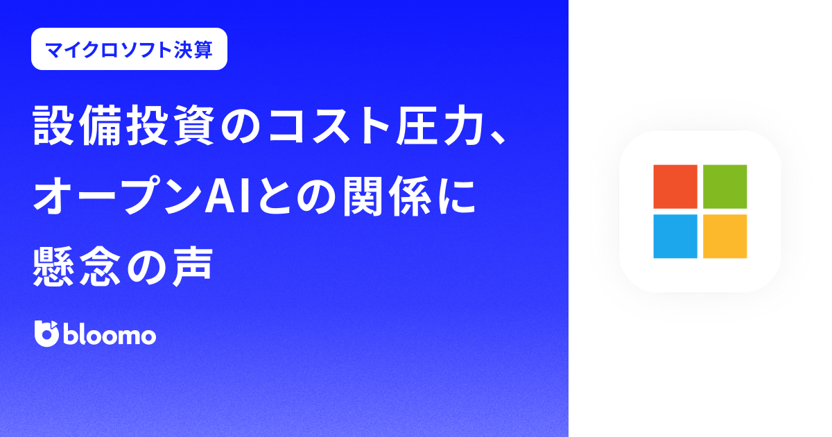 【マイクロソフト決算みどころ】設備投資のコスト圧力、オープンAIとの関係に懸念の声(Microsoft)