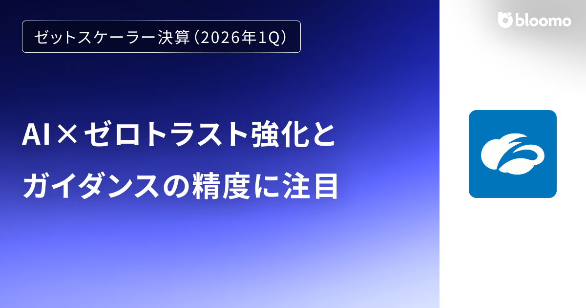 【ゼットスケーラー決算（2026年1Q）】AI×ゼロトラスト強化とガイダンスの精度に注目（Zscaler）