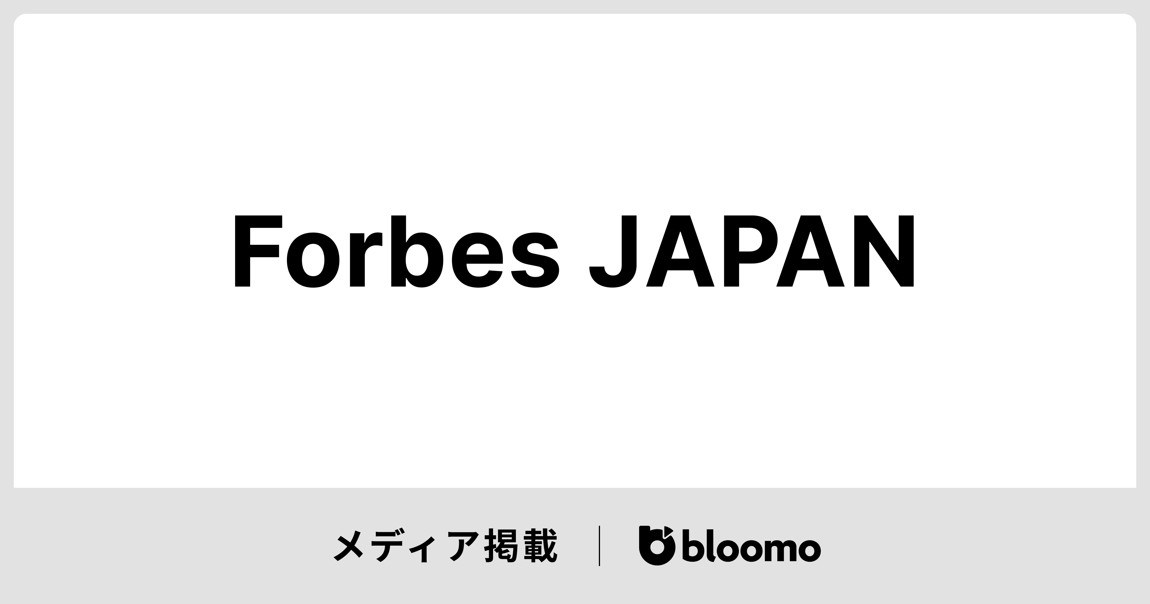 「Forbes JAPAN」に掲載されました