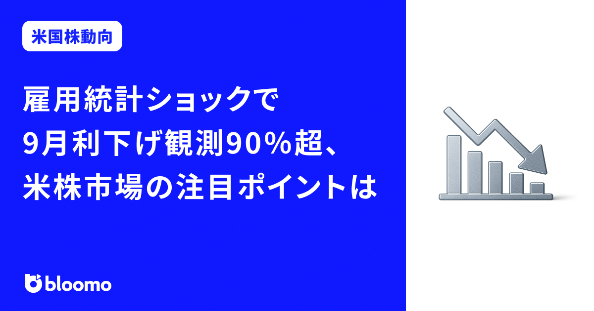 雇用統計ショックで9月利下げ観測90％超、米株市場の行方と注目ポイントは
