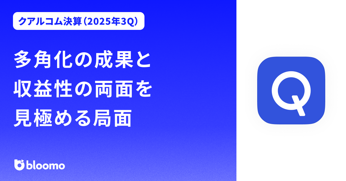 【クアルコム決算（2025年3Q）】多角化の成果と収益性の両面を見極める局面（Qualcomm）