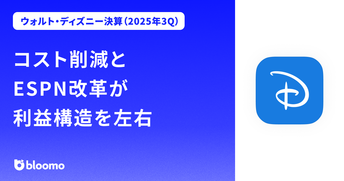 【ウォルト・ディズニー決算（2025年3Q）】コスト削減とESPN改革が利益構造を左右（Walt Disney）