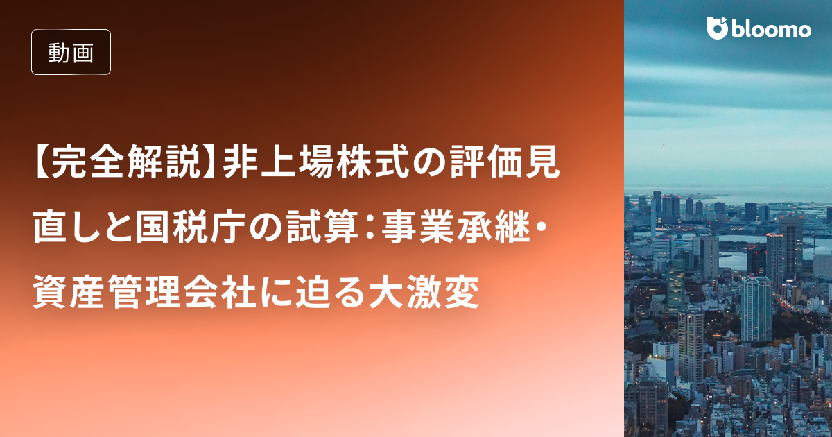【完全解説】非上場株式の評価見直しと国税庁の試算：事業承継・資産管理会社に迫る大激変