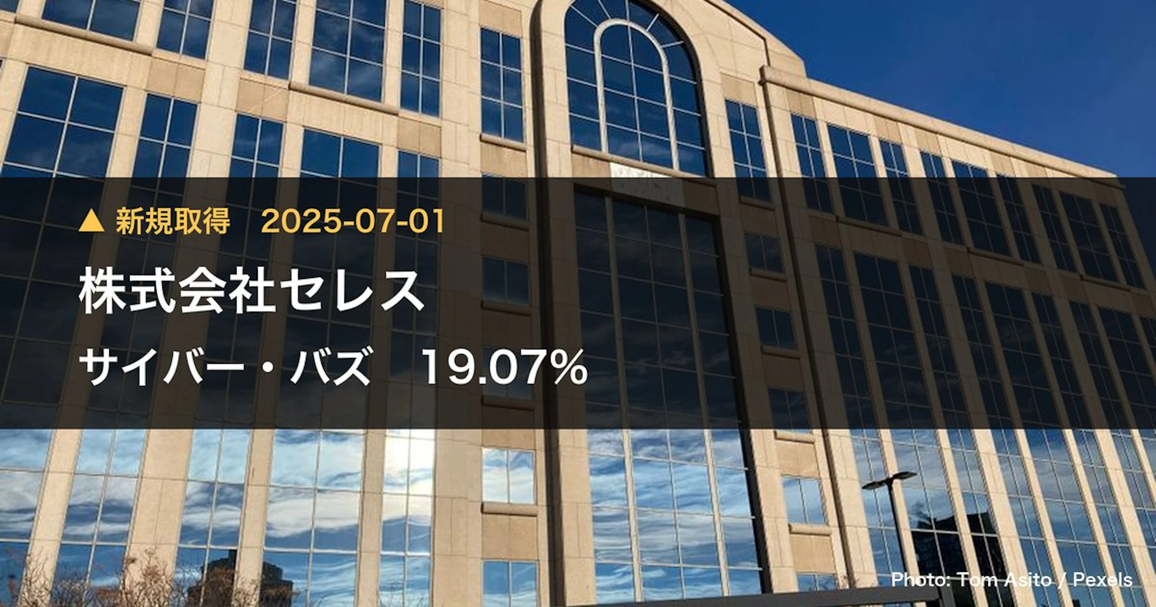 サイバー・バズ(7069)、株式会社セレスが19.07%を新規保有|大量保有報告書