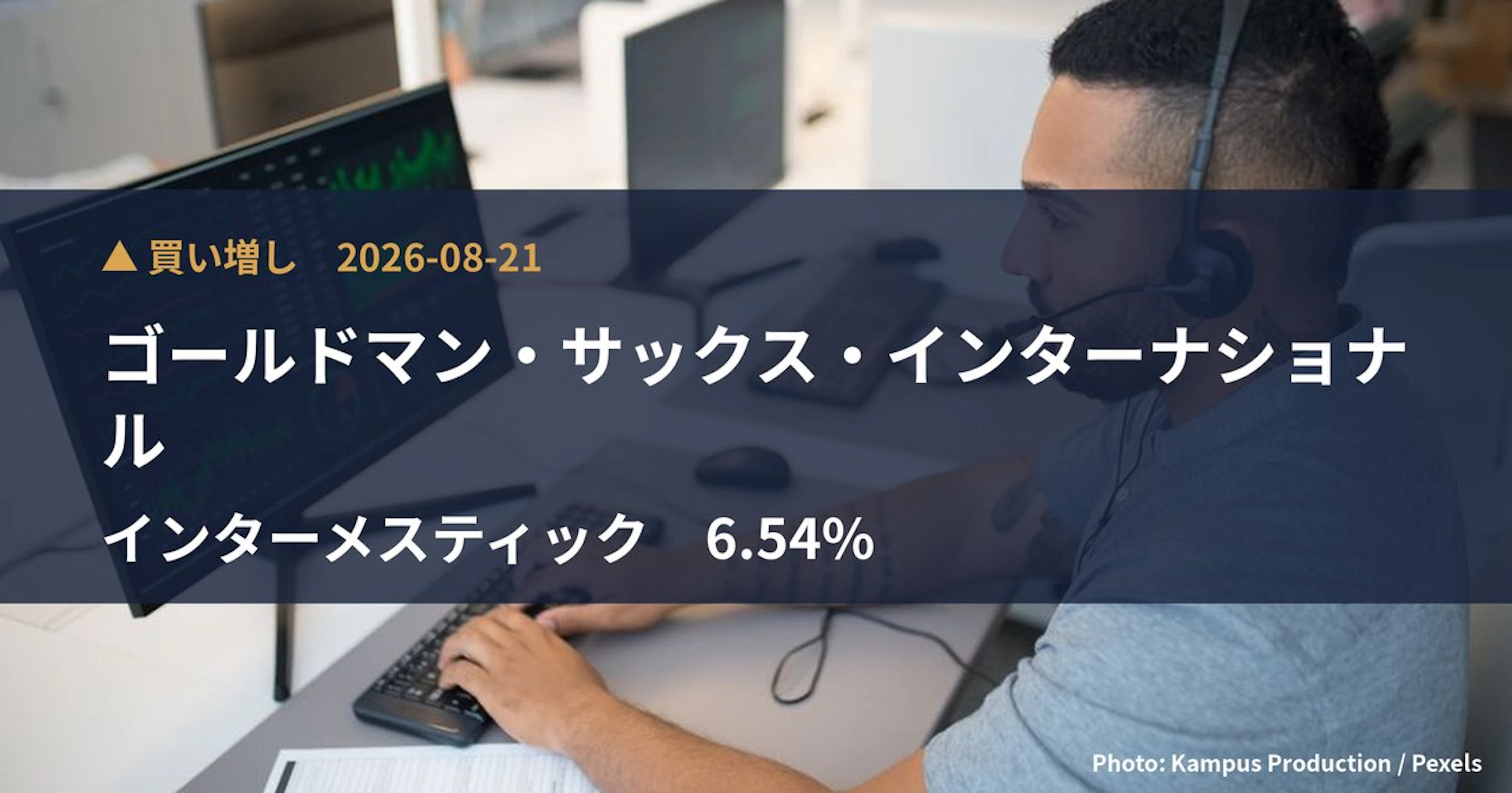 インターメスティック（262A）、ゴールドマン・サックス・インターナショ…が保有比率6.54%に引き上げ｜大量保有報告書