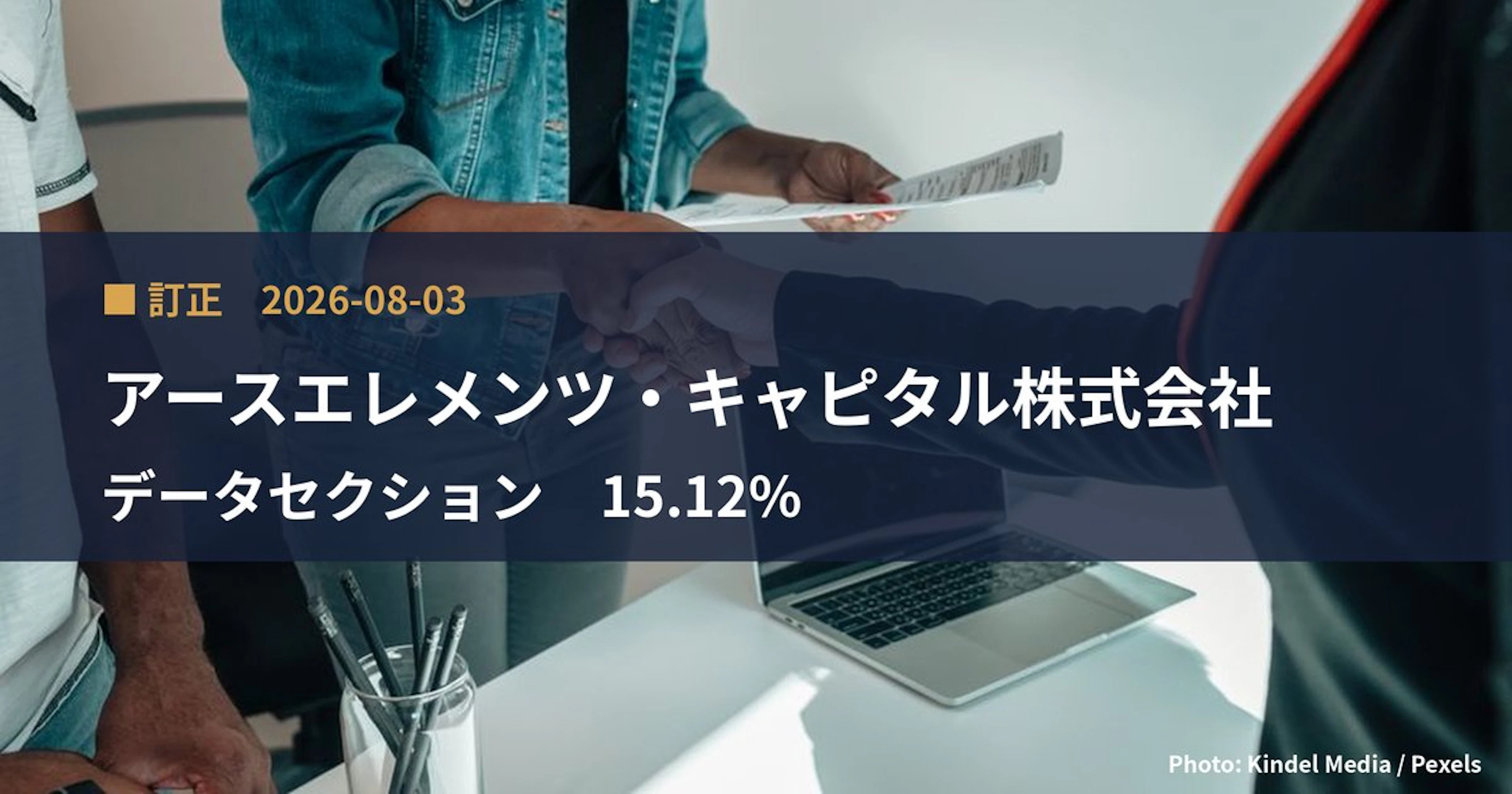 データセクション（3905）、アースエレメンツ・キャピタル株式会社が保有比率を15.12%に訂正｜訂正報告書