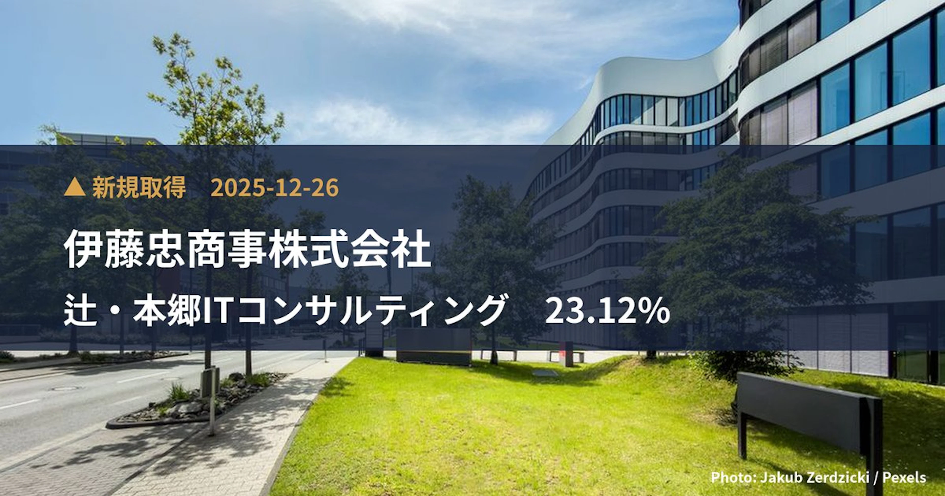 辻・本郷ITコンサルティング(476A)、伊藤忠商事株式会社が23.12%を新規保有|大量保有報告書