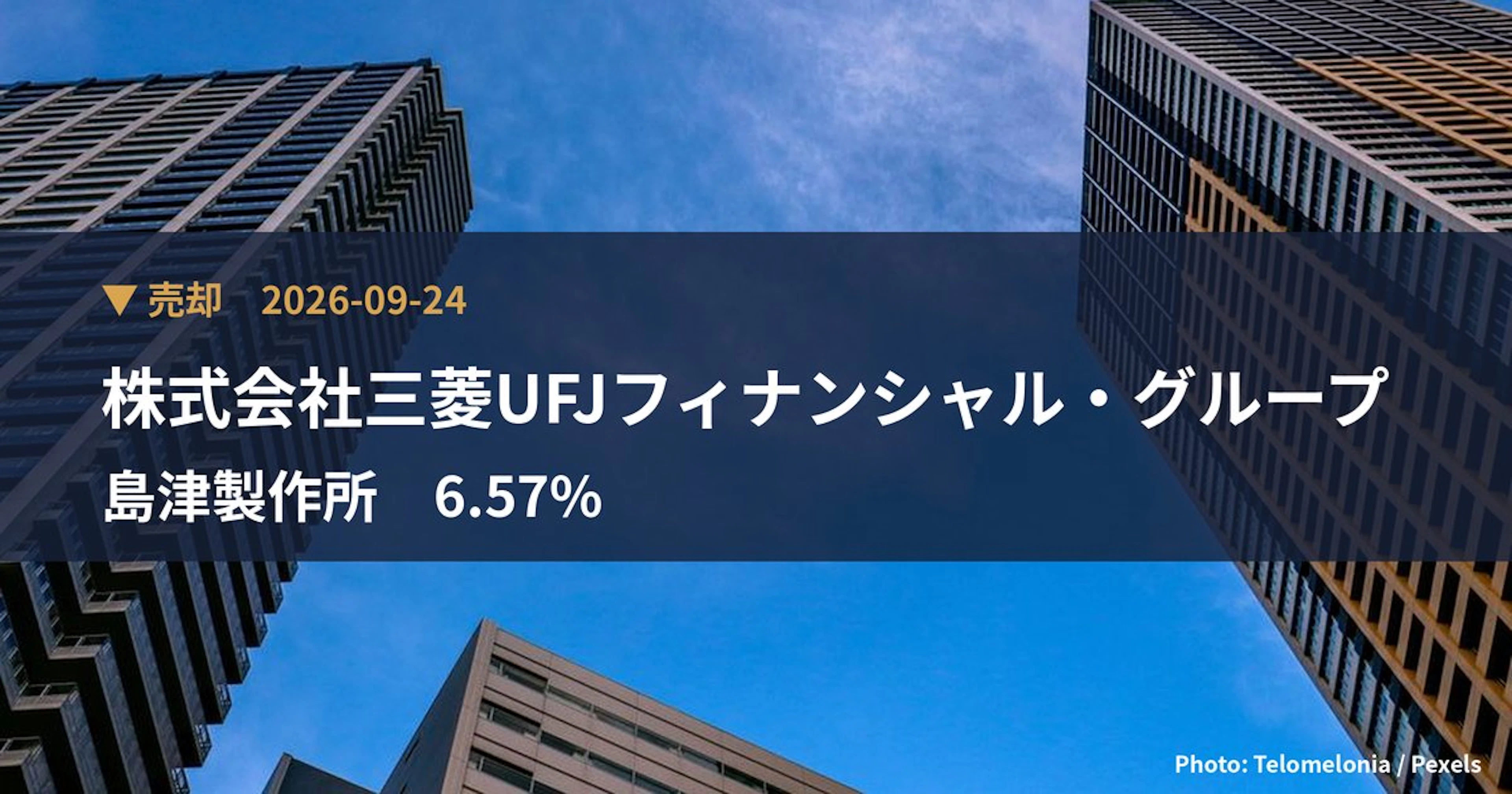 島津製作所（7701）、株式会社三菱UFJフィナンシャル・グループが保有比率6.57%に引き下げ｜大量保有報告書