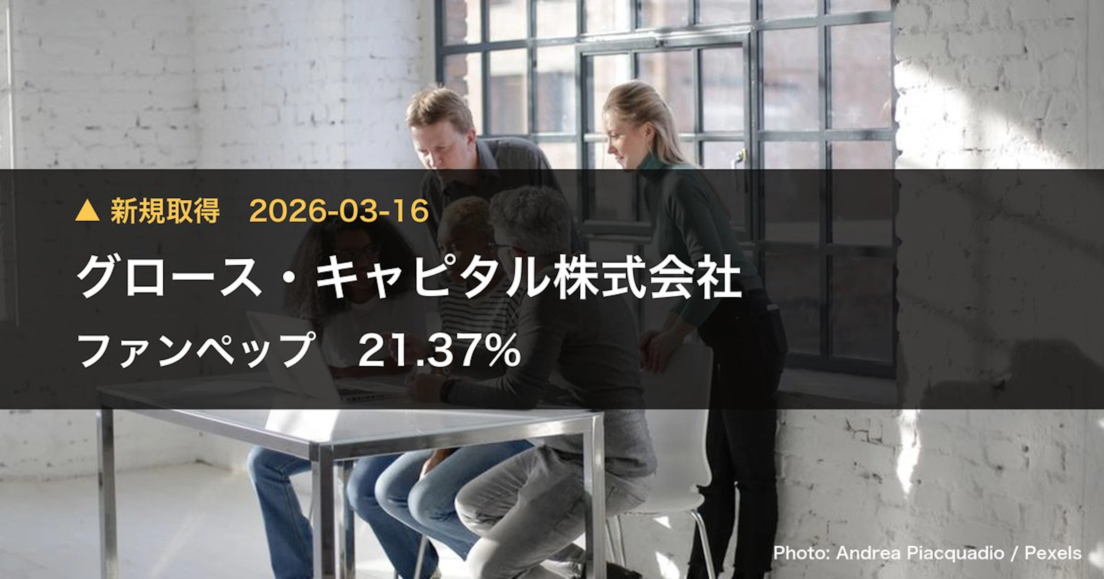 ファンペップ（4881）、グロース・キャピタル株式会社が22.07%を新規保有｜大量保有報告書