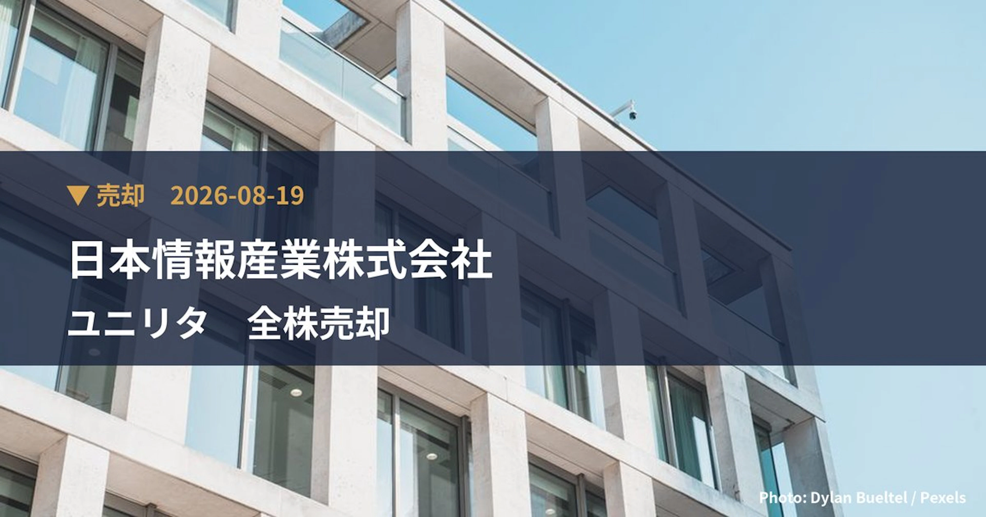 ユニリタ(3800)、日本情報産業株式会社が保有比率0%に引き下げ|大量保有報告書