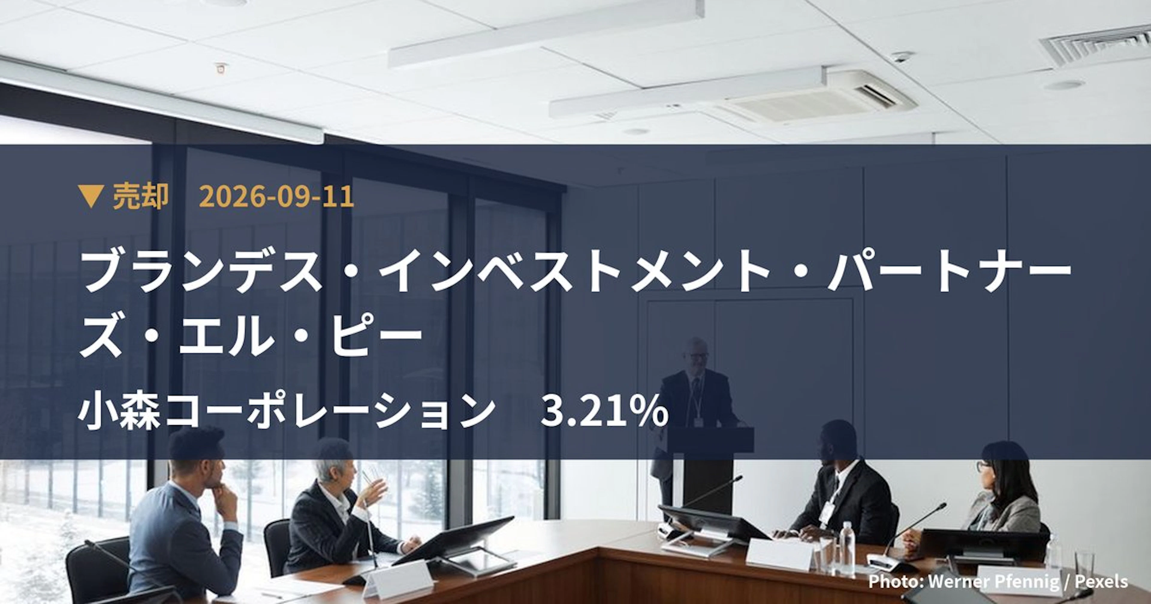 小森コーポレーション（6349）、ブランデス・インベストメント・パートナ…が保有比率3.21%に引き下げ｜大量保有報告書