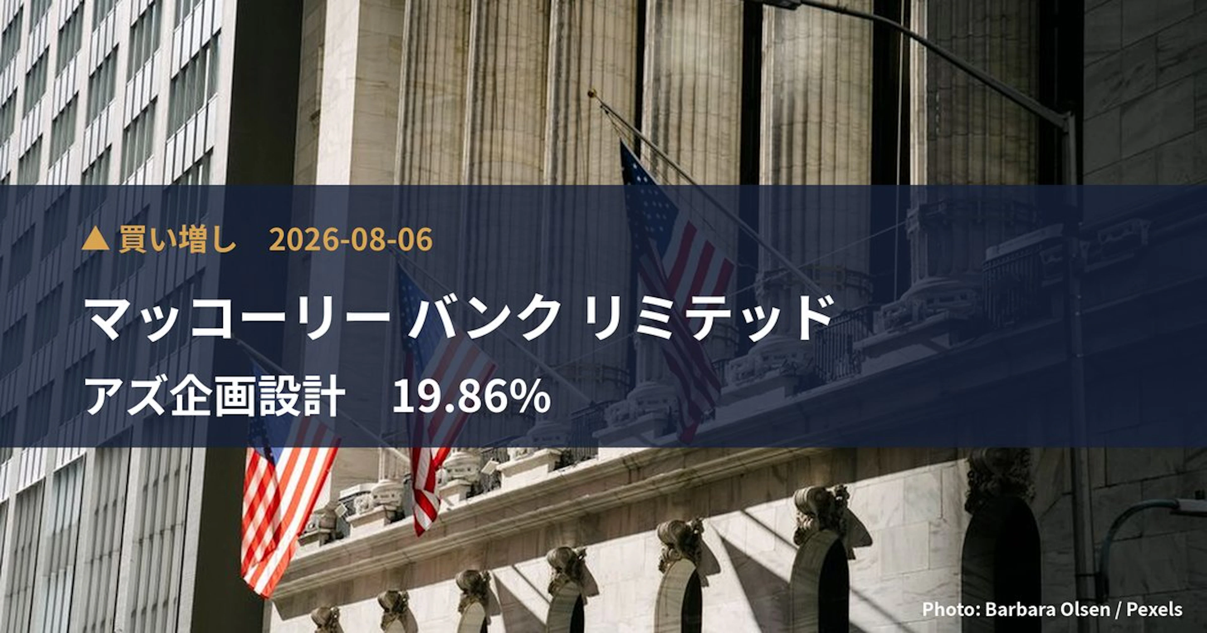 マッコーリー・バンク、アズ企画設計の19.86%を取得