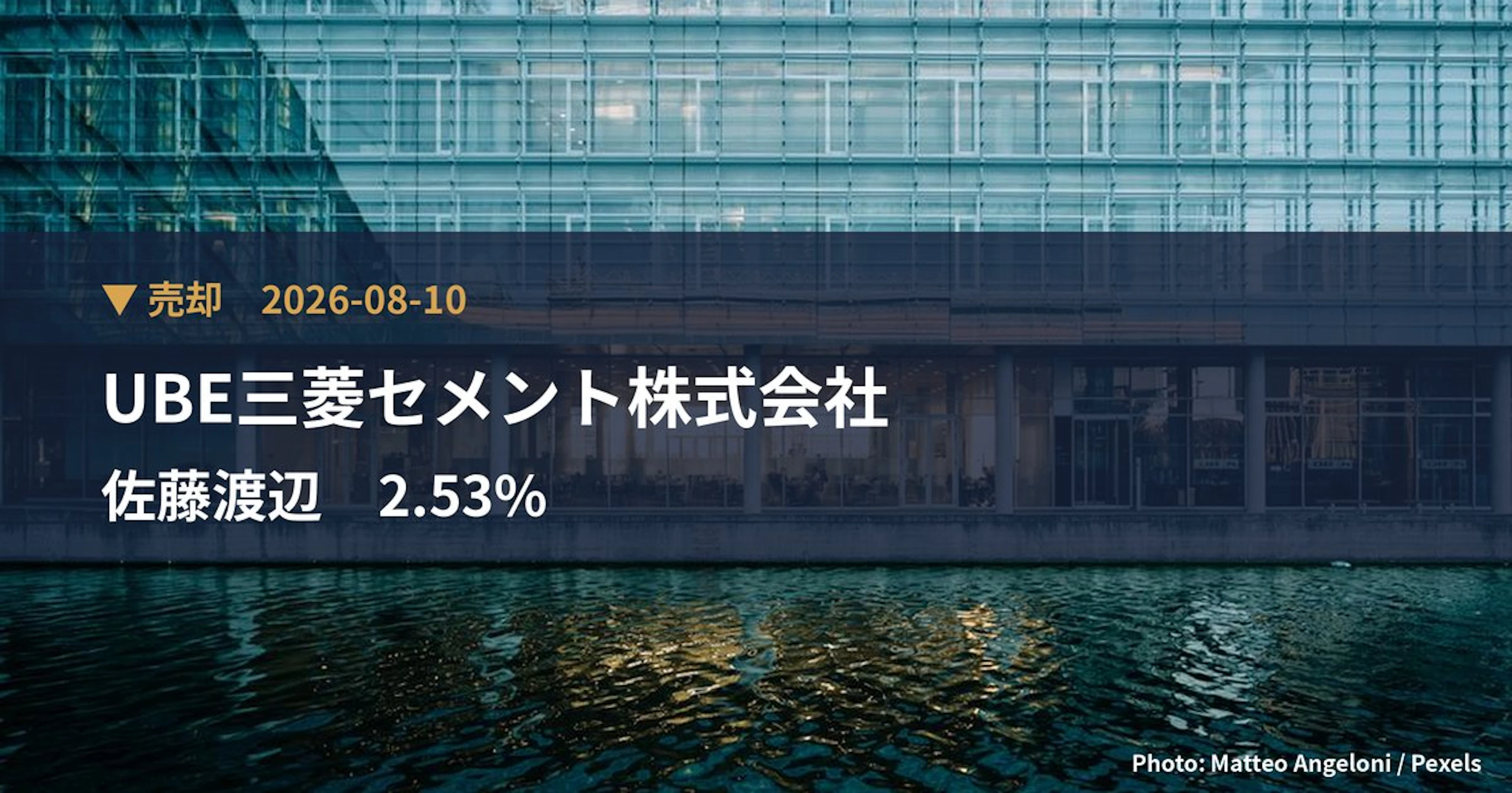佐藤渡辺（1807）、UBE三菱セメント株式会社が保有比率2.53%に引き下げ｜大量保有報告書