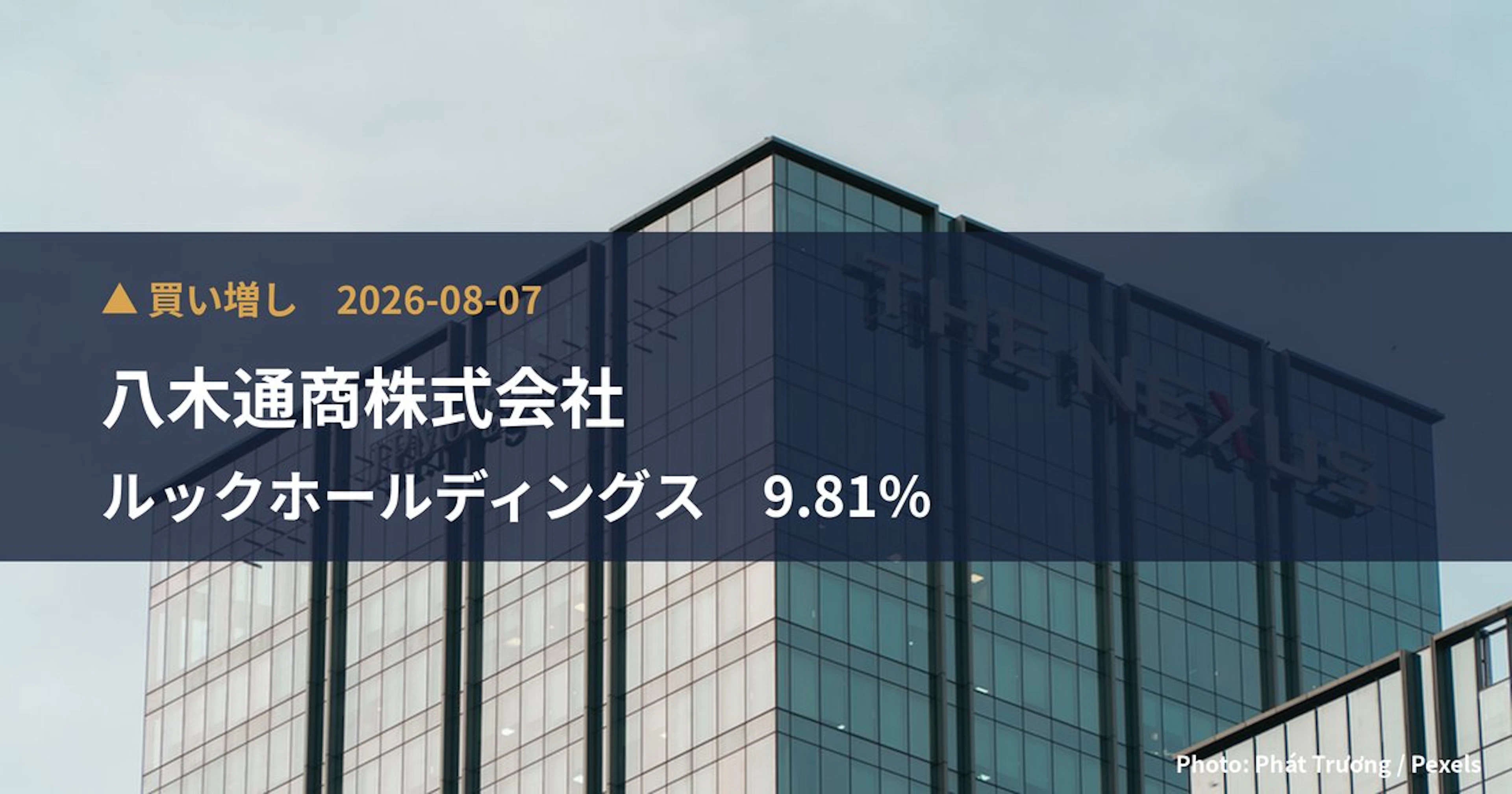 ルックホールディングス(8029)、八木通商株式会社が保有比率9.81%に引き上げ|大量保有報告書