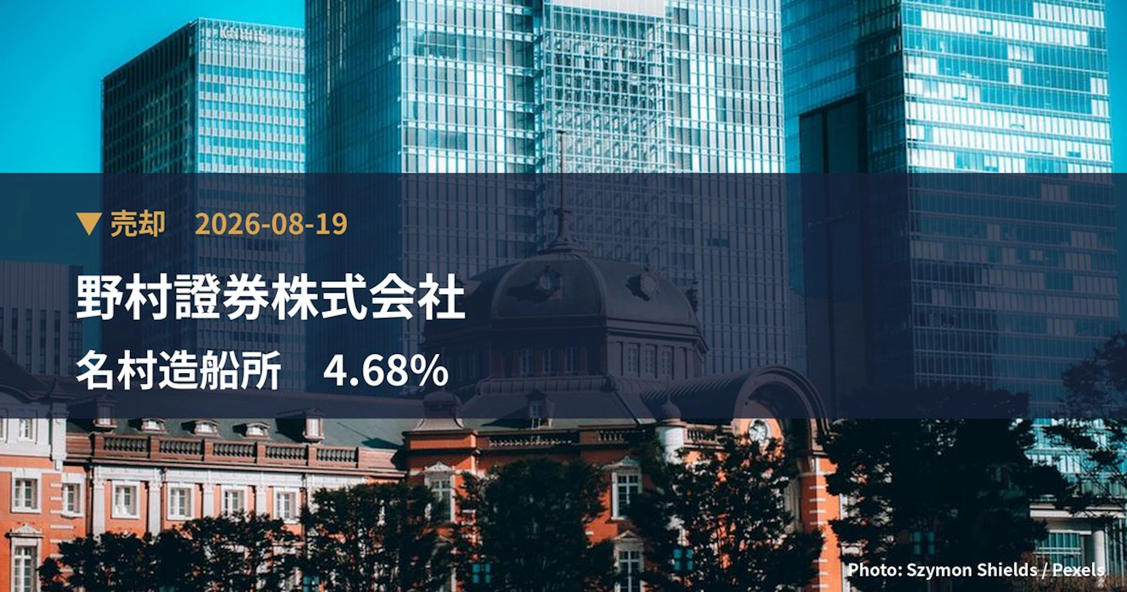 名村造船所(7014)、野村證券株式会社が保有比率4.68%に引き下げ|大量保有報告書
