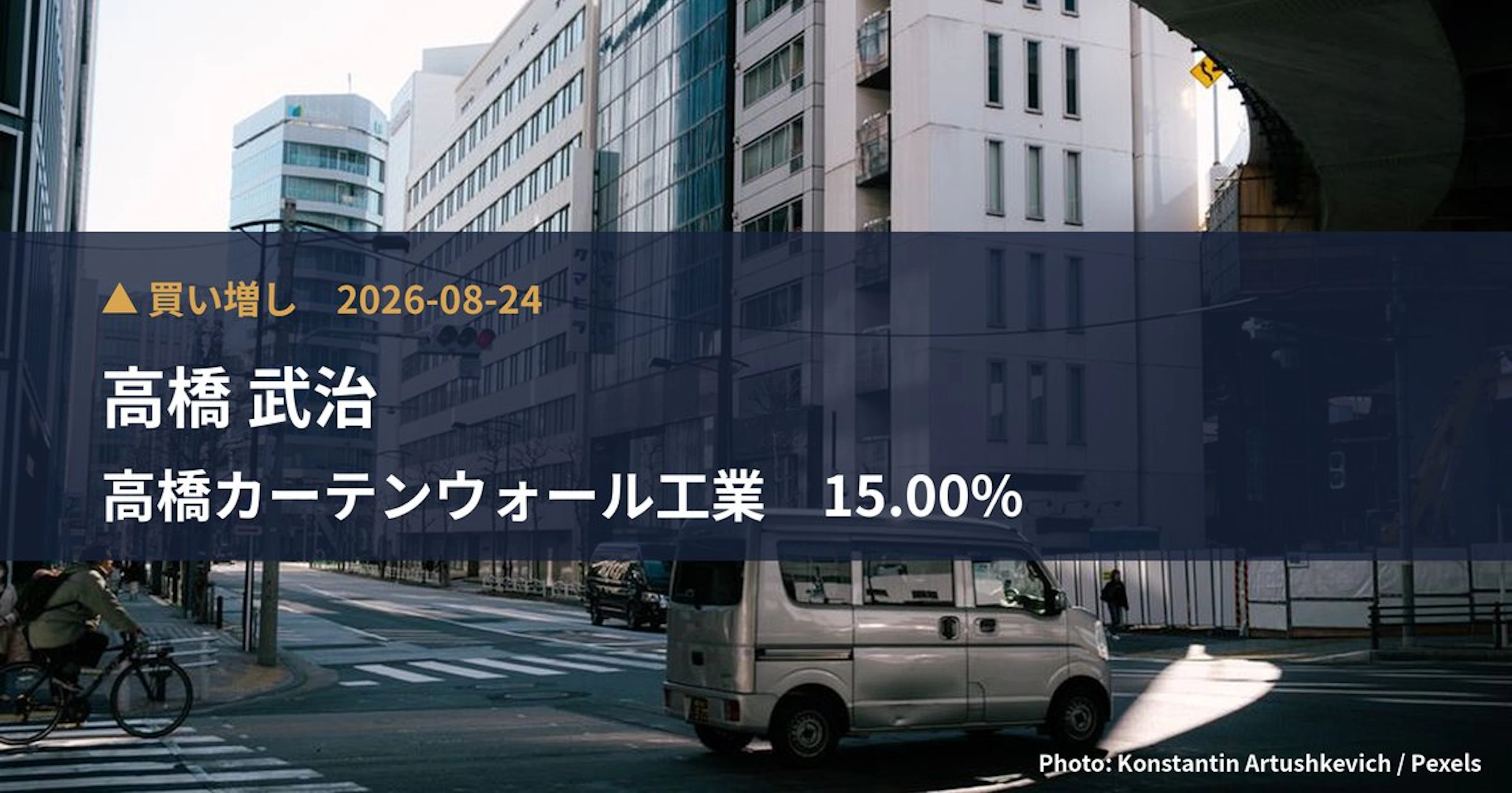 高橋カーテンウォール工業（1994）、高橋 武治氏が15%を保有｜大量保有報告書
