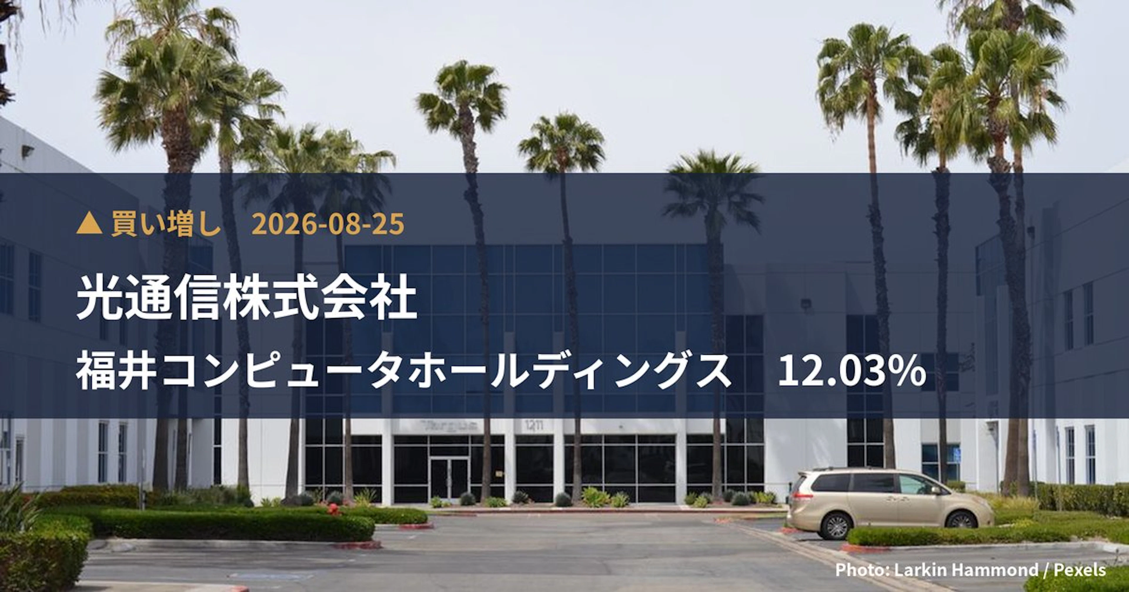 福井コンピュータホールディングス（9790）、光通信株式会社が保有比率12.03%に引き上げ｜大量保有報告書