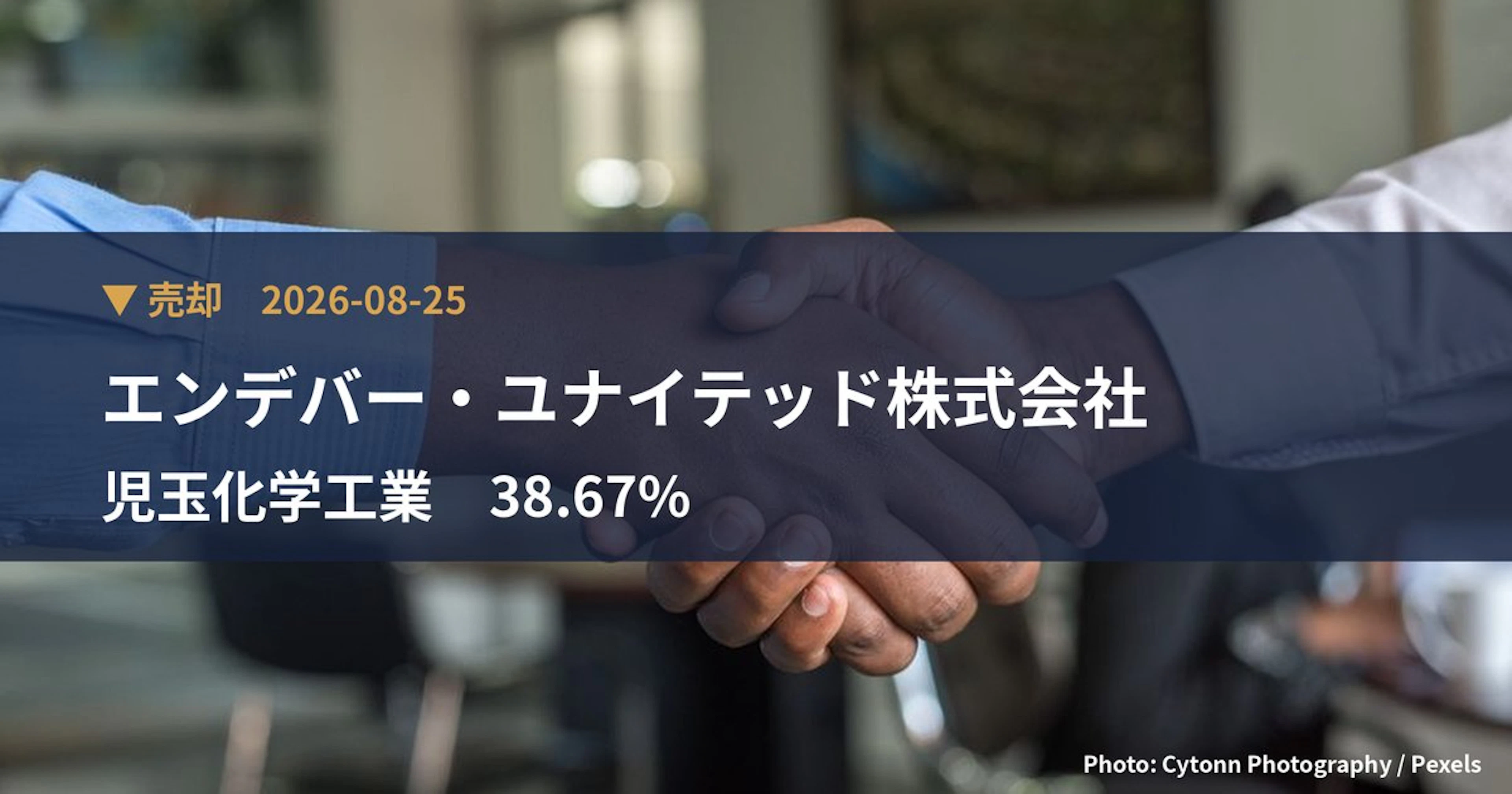 児玉化学工業（4222）、エンデバー・ユナイテッド株式会社が保有比率38.67%に引き下げ｜大量保有報告書