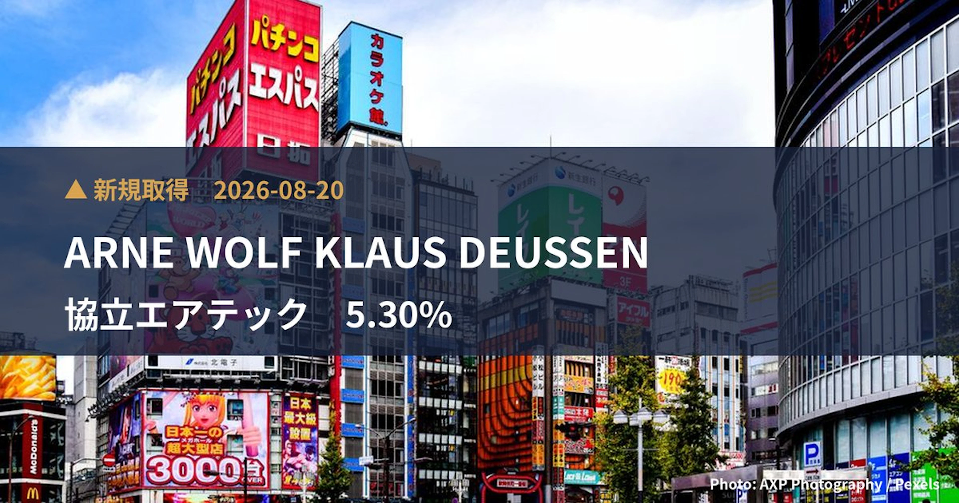 協立エアテック（5997）、ARNE WOLF KLAUS DEUSSENが5.3%を新規保有｜大量保有報告書