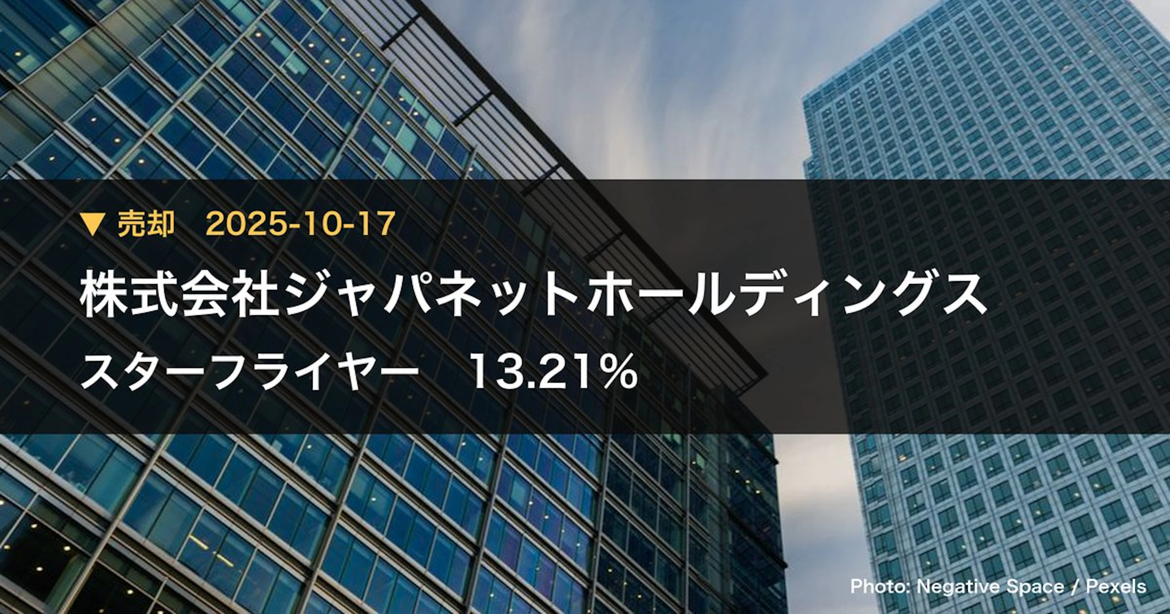 スターフライヤー（9206）、株式会社ジャパネットホールディングスが保有比率13.21%に引き下げ｜大量保有報告書