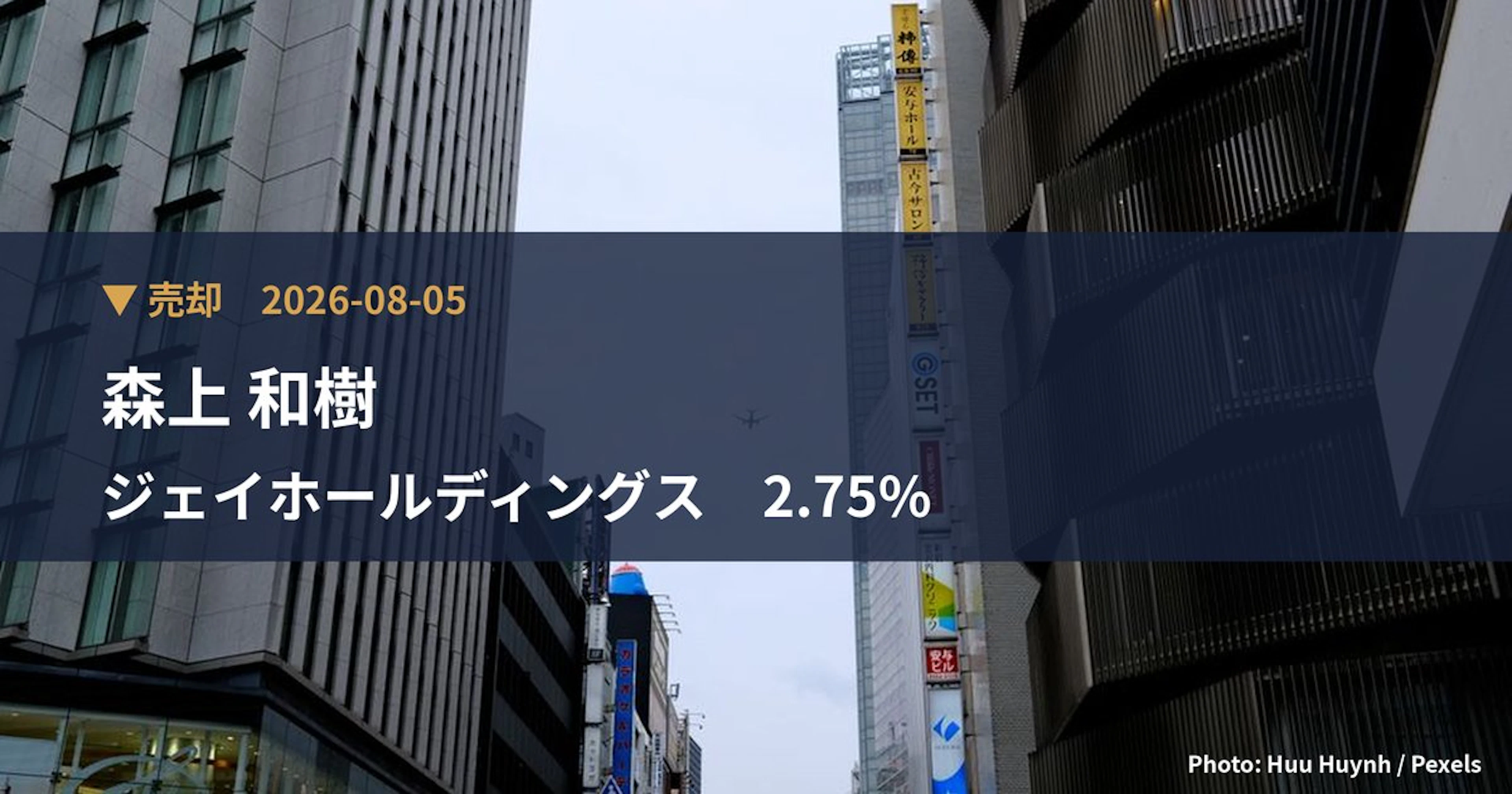 ジェイホールディングス（2721）、森上 和樹が保有比率2.75%に引き下げ｜大量保有報告書