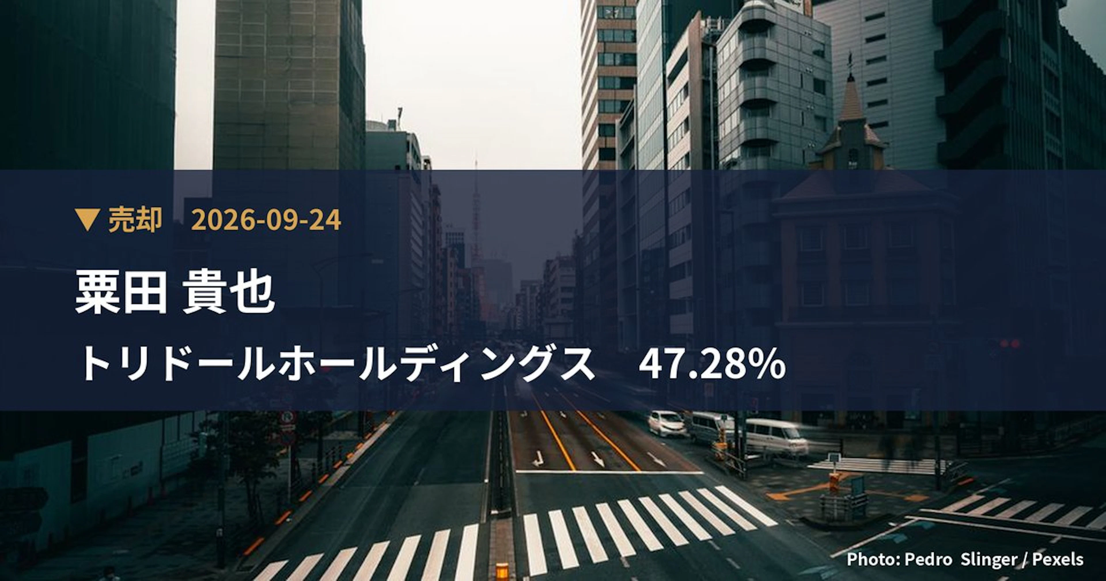 トリドールホールディングス（3397）、粟田 貴也が保有比率47.28%に引き下げ｜大量保有報告書