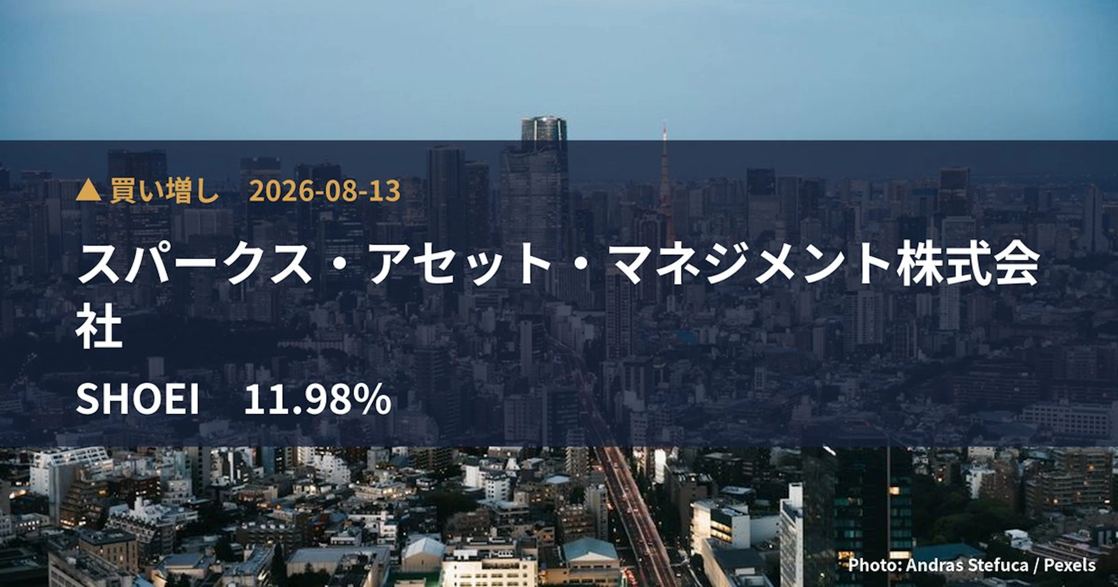 SHOEI(7839)、スパークス・アセット・マネジメント株式会社が保有比率11.98%に引き上げ|大量保有報告書