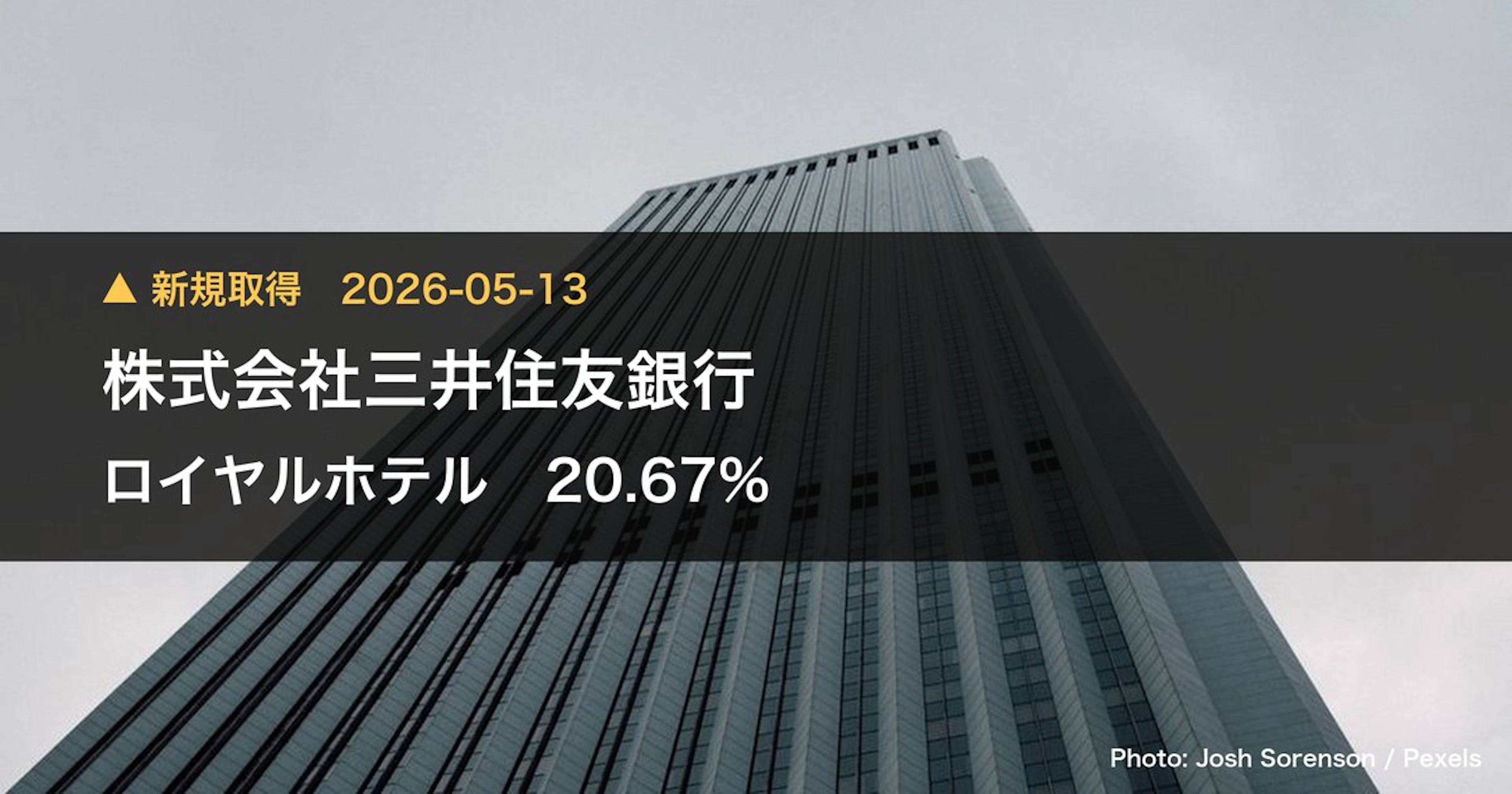 ロイヤルホテル（9713）、株式会社三井住友銀行が21.45%を新規保有｜大量保有報告書