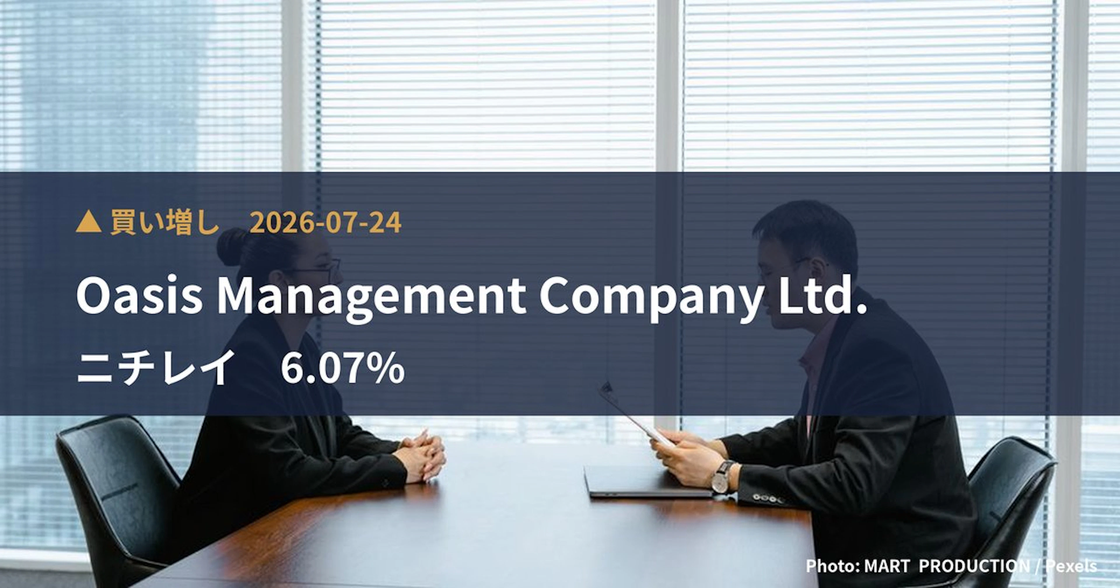 ニチレイ（2871）、Oasis Management Company …が保有比率6.07%に引き上げ｜大量保有報告書