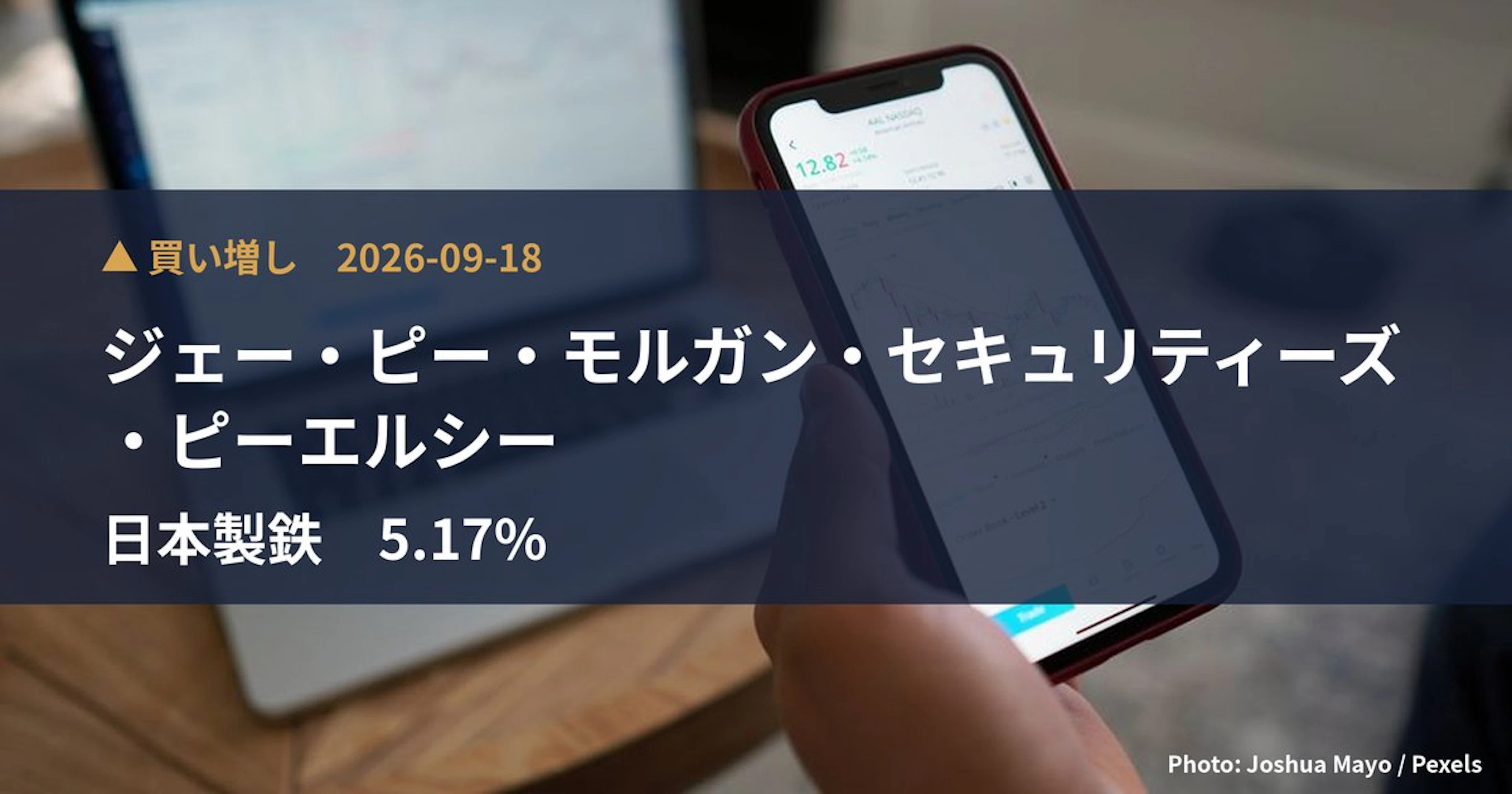 日本製鉄（5401）、ジェー・ピー・モルガン・セキュリティーズ・ピーエルシーが保有比率5.17%に引き上げ｜大量保有報告書