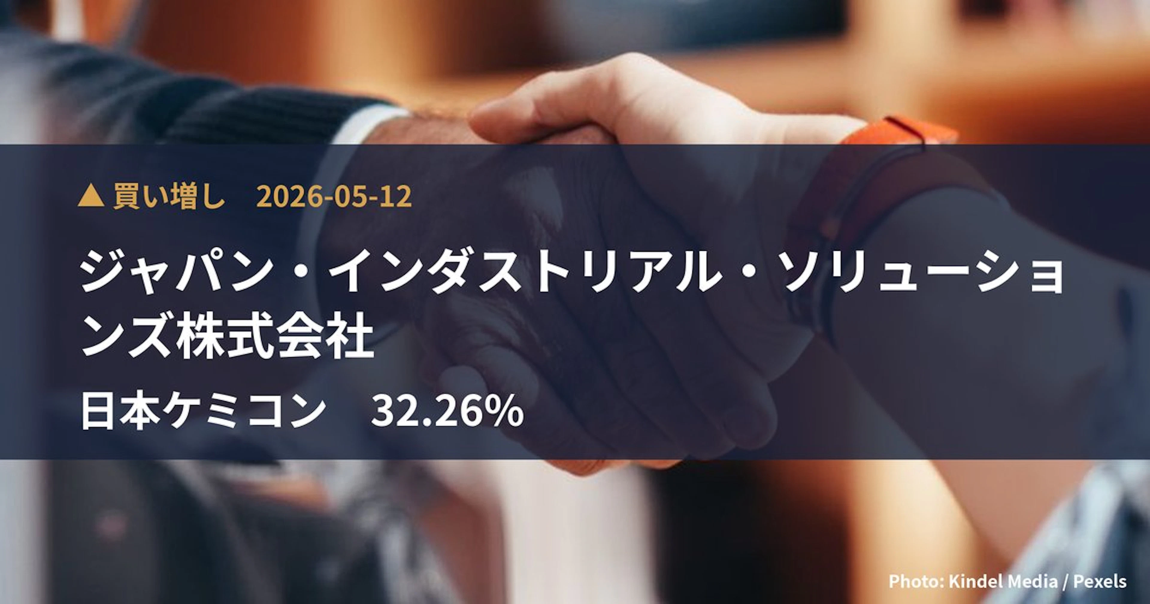 日本ケミコン（6997）、ジャパン・インダストリアル・ソリューションズ…が保有比率32.26%に引き上げ｜大量保有報告書