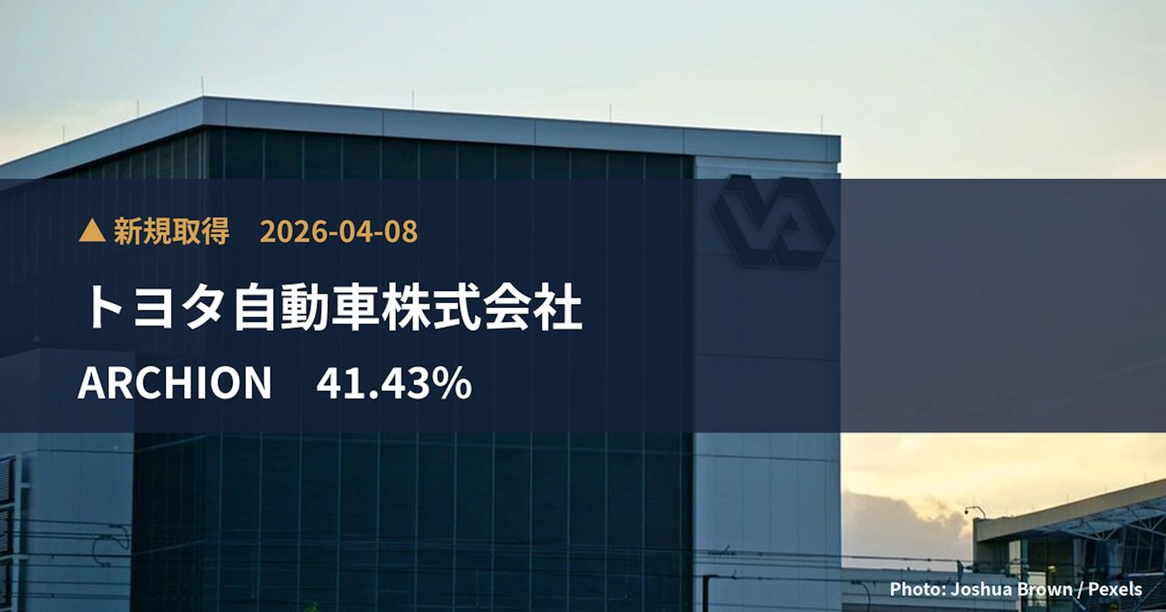 ARCHION（543A）、トヨタ自動車株式会社が41.43%を新規保有｜大量保有報告書