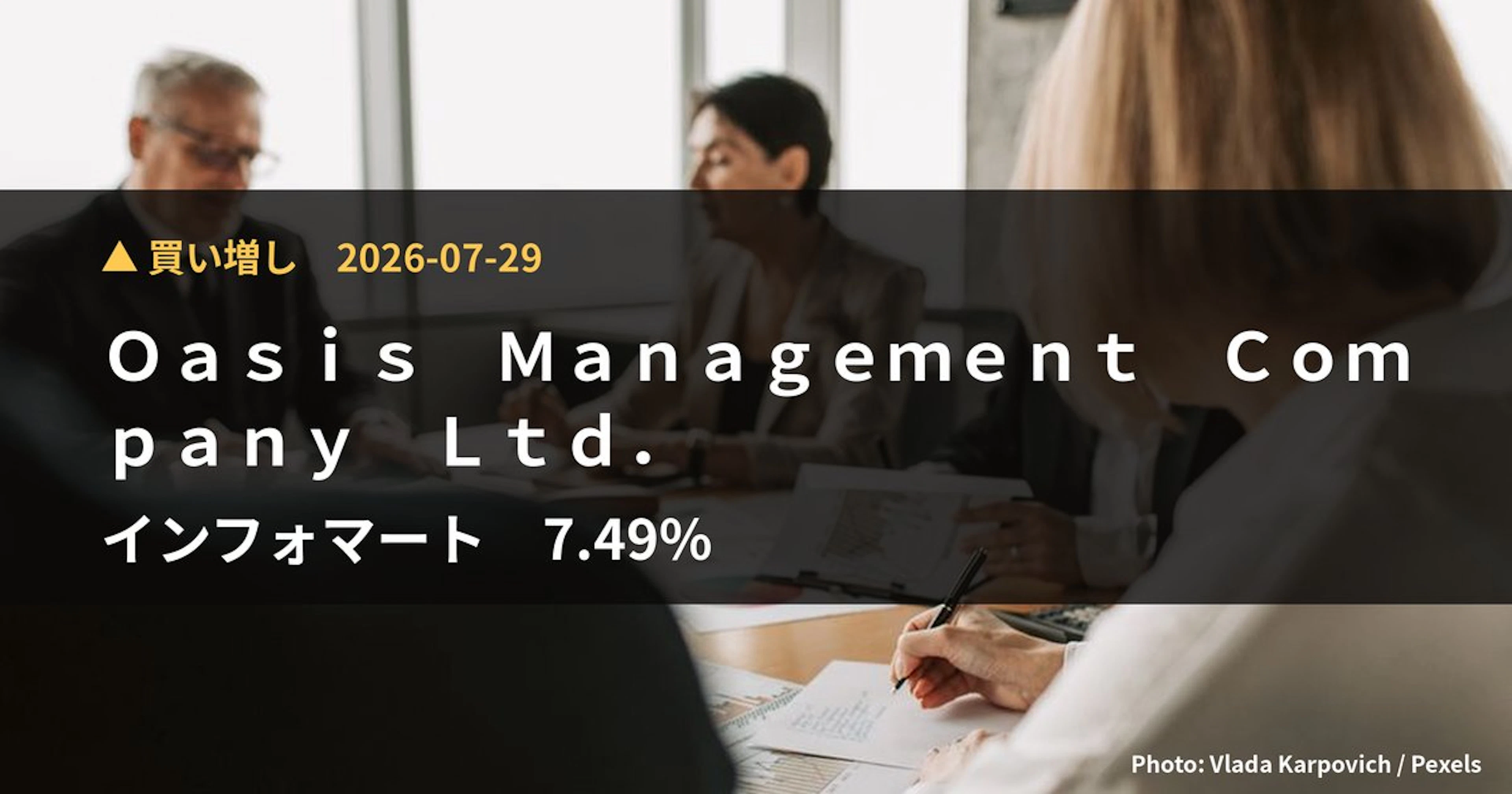 インフォマート（2492）、Oasis Management Compa…が保有比率7.49%に引き上げ｜大量保有報告書