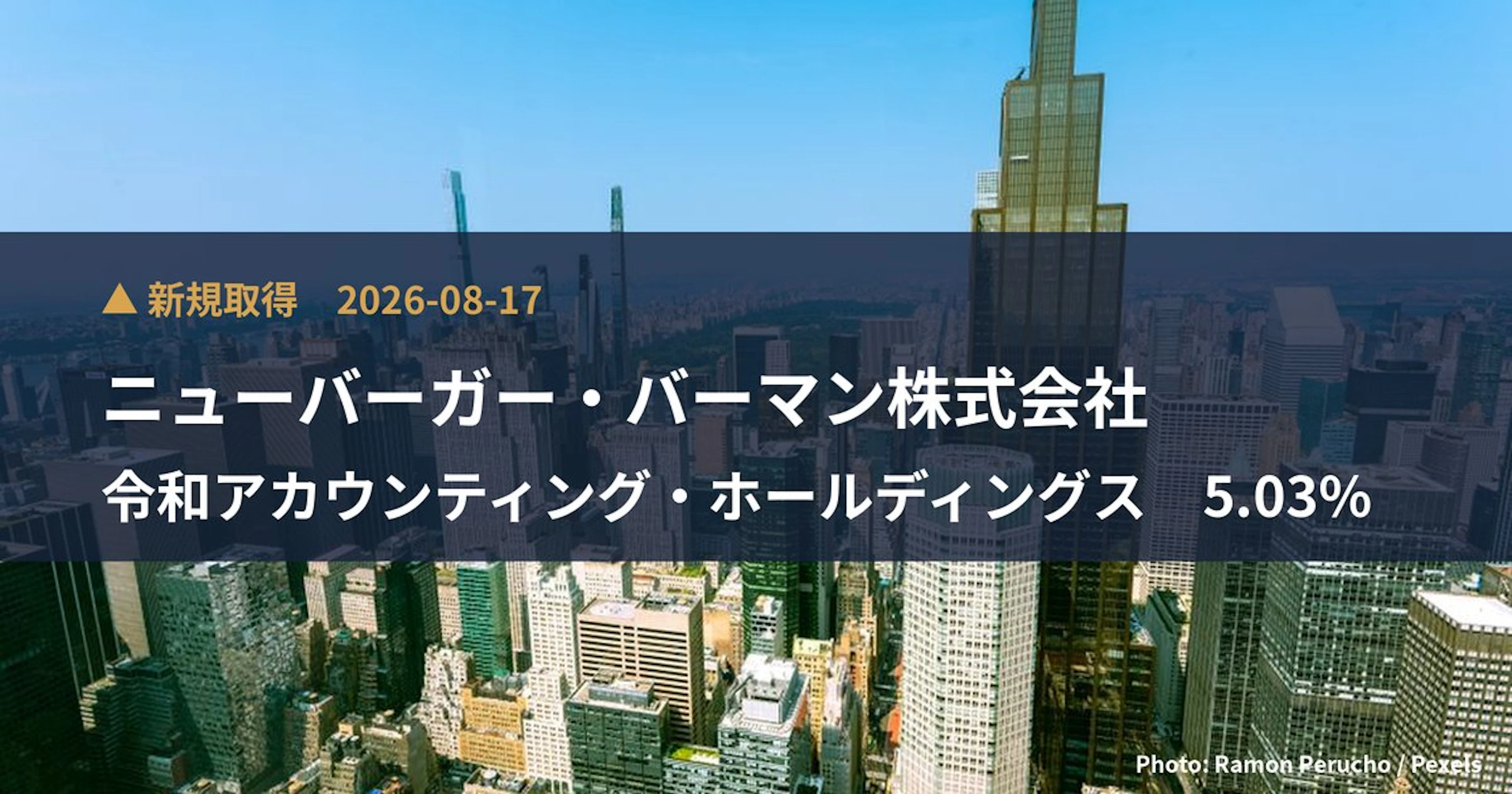 令和アカウンティング・ホールディングス（296A）、ニューバーガー・バーマン株式…が5.03%を新規保有｜大量保有報告書