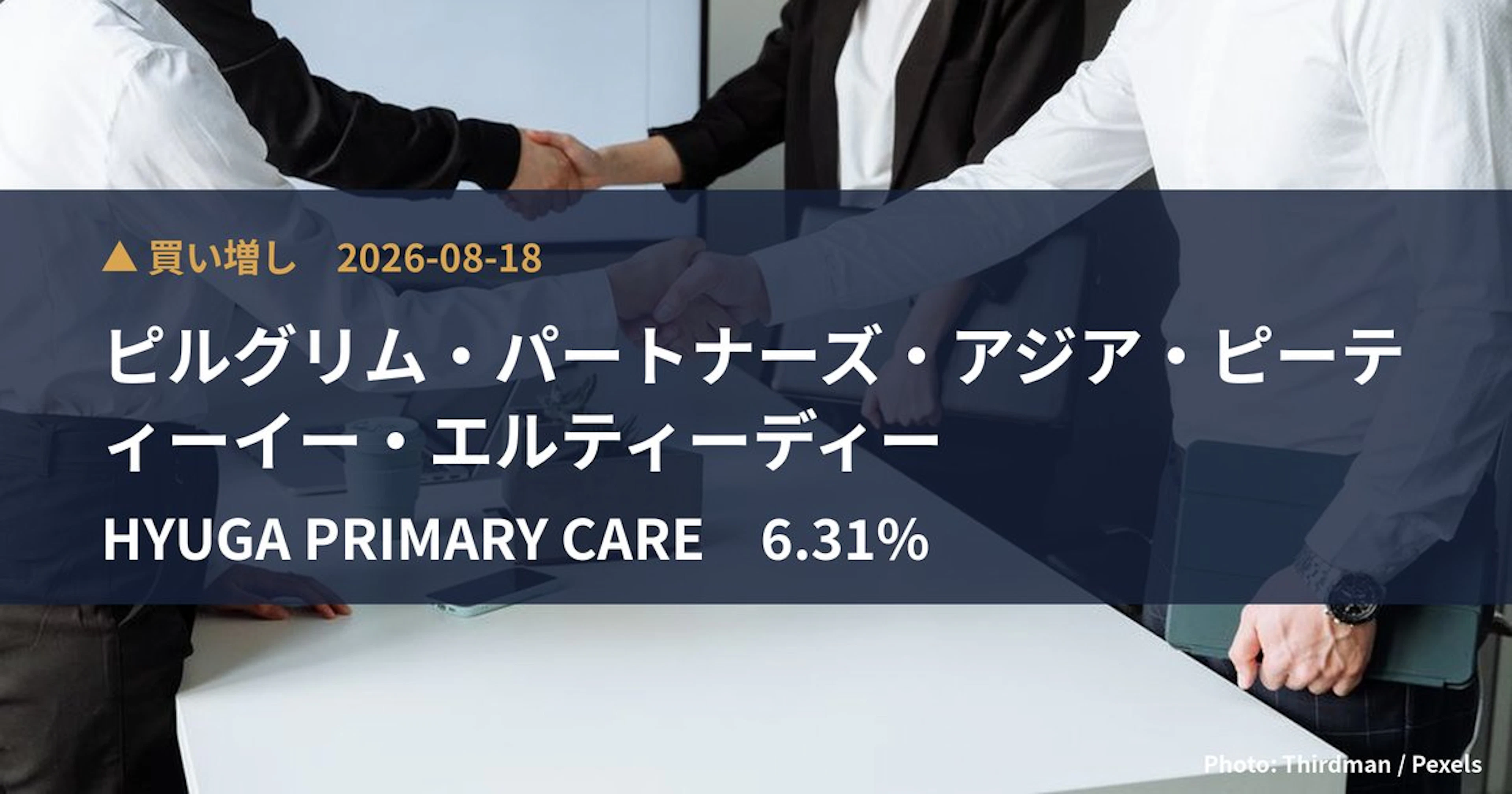 HYUGA PRIMARY CARE(7133)、ピルグリム・パートナー…が保有比率6.31%に引き上げ|大量保有報告書